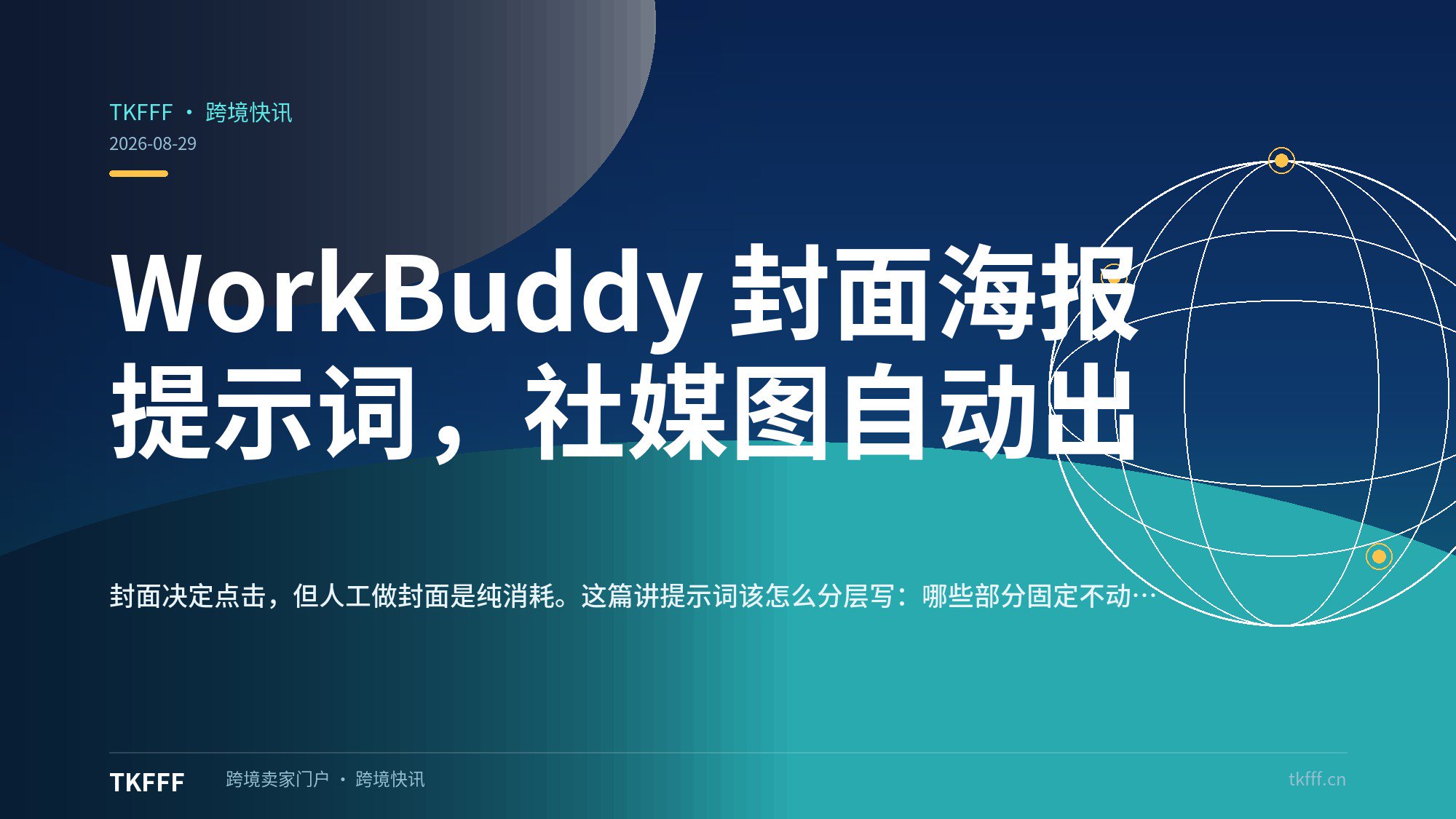 WorkBuddy 封面海报提示词，社媒图自动出