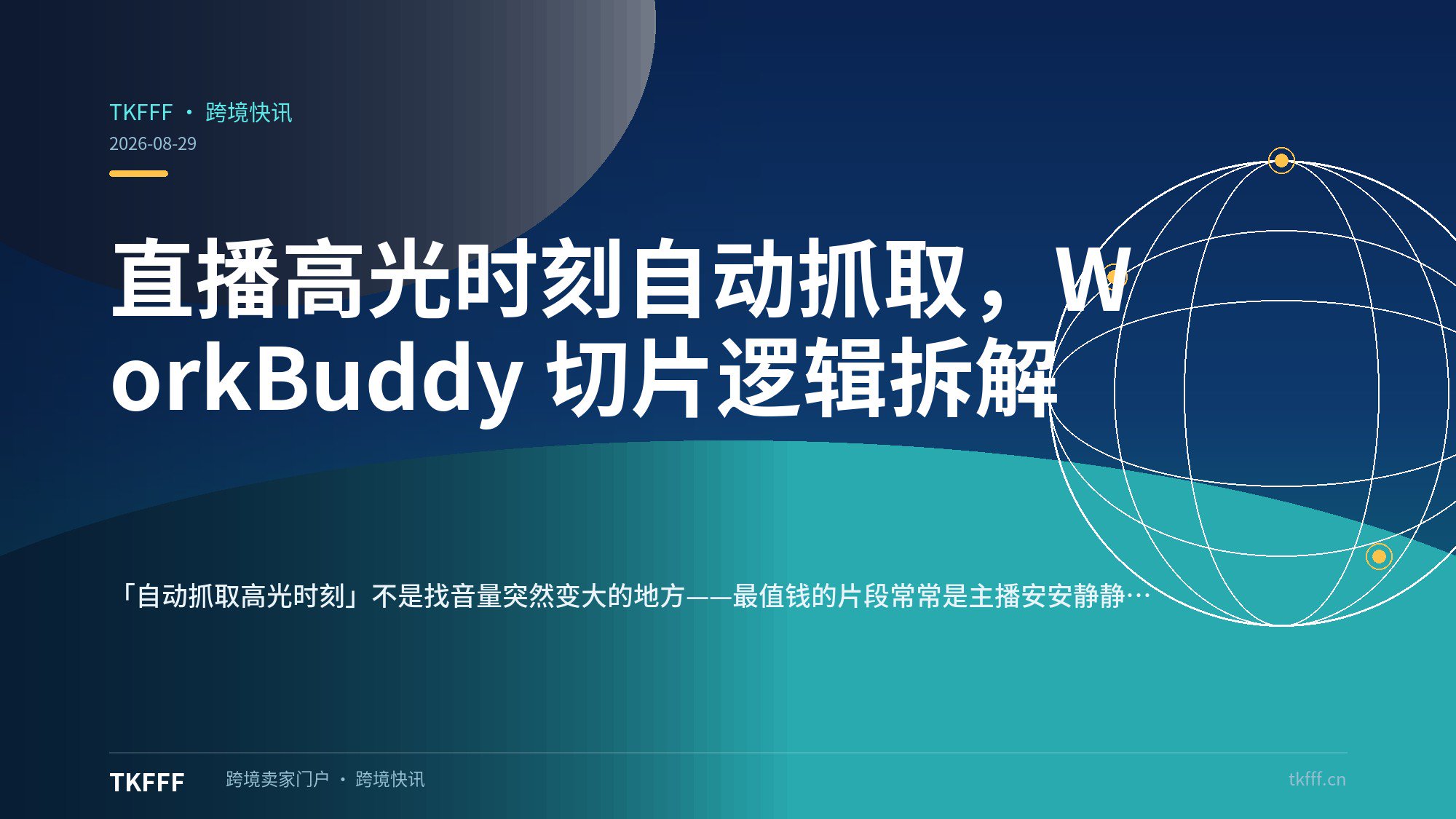 直播高光时刻自动抓取，WorkBuddy 切片逻辑拆解