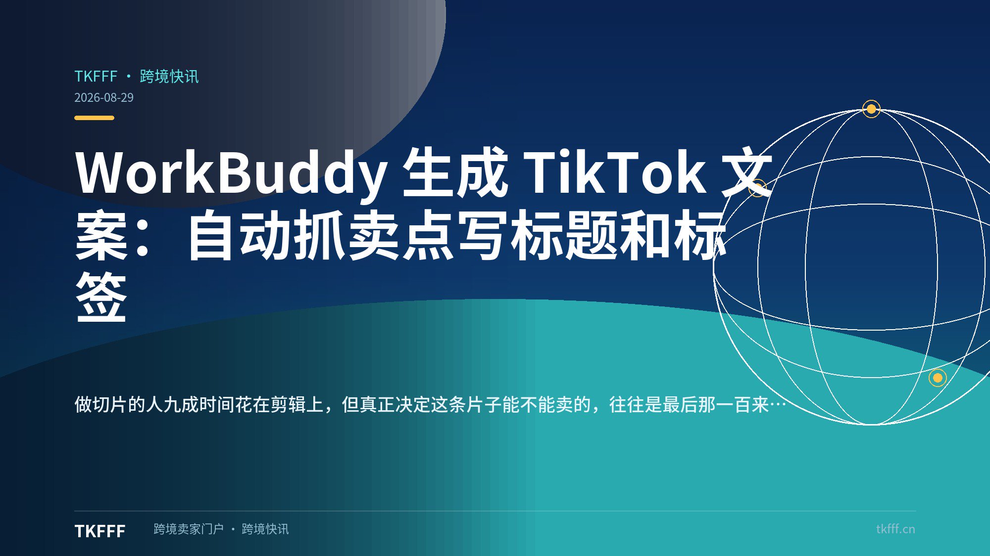 WorkBuddy 生成 TikTok 文案：自动抓卖点写标题和标签