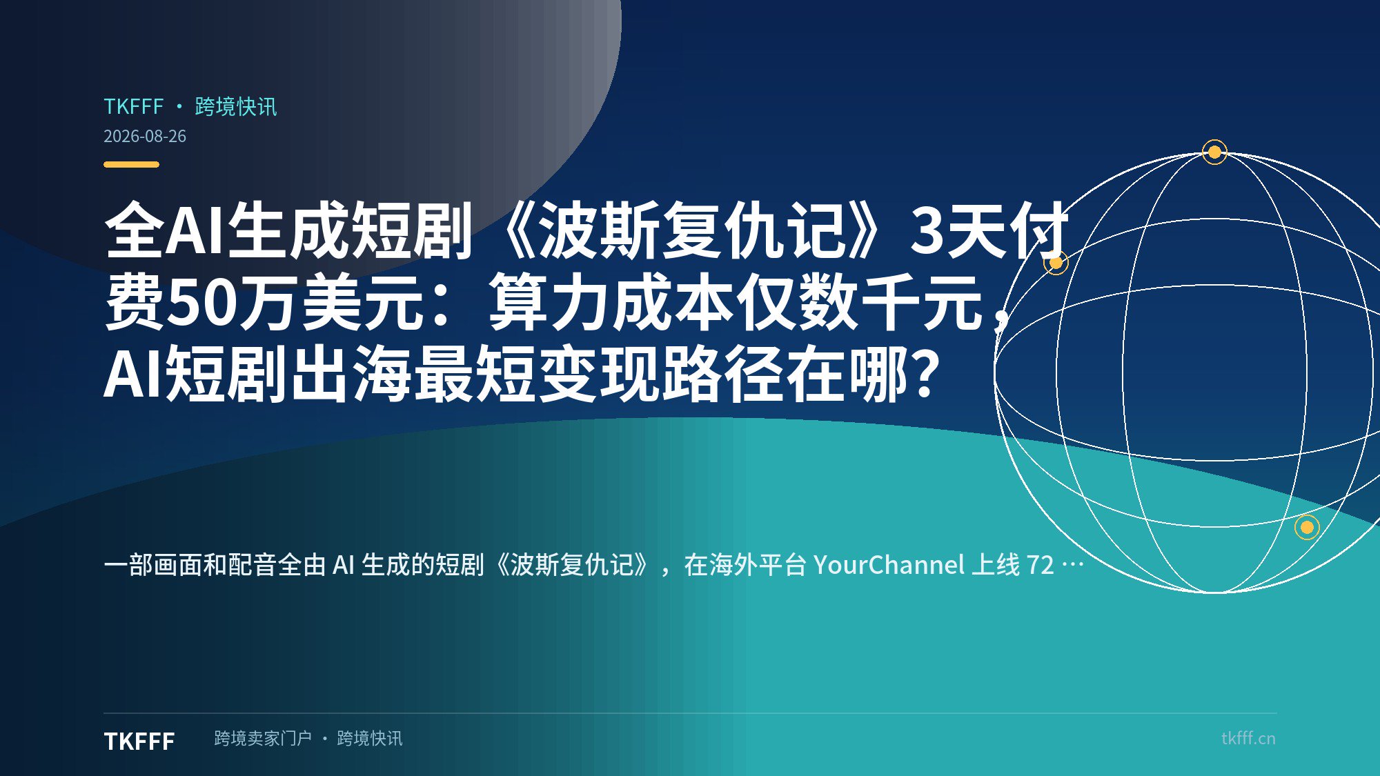 全AI生成短剧《波斯复仇记》3天付费50万美元：算力成本仅数千元，AI短剧出海最短变现路径在哪？