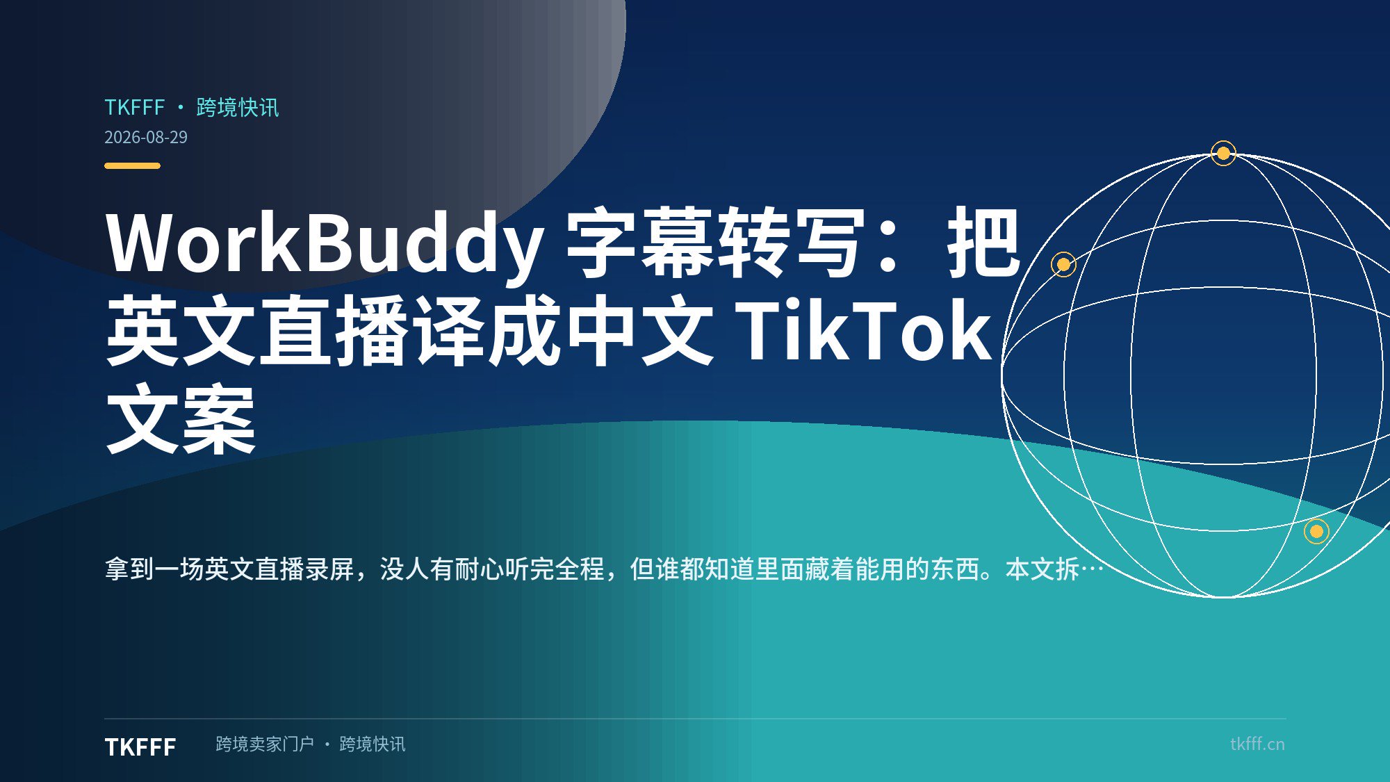 WorkBuddy 字幕转写：把英文直播译成中文 TikTok 文案