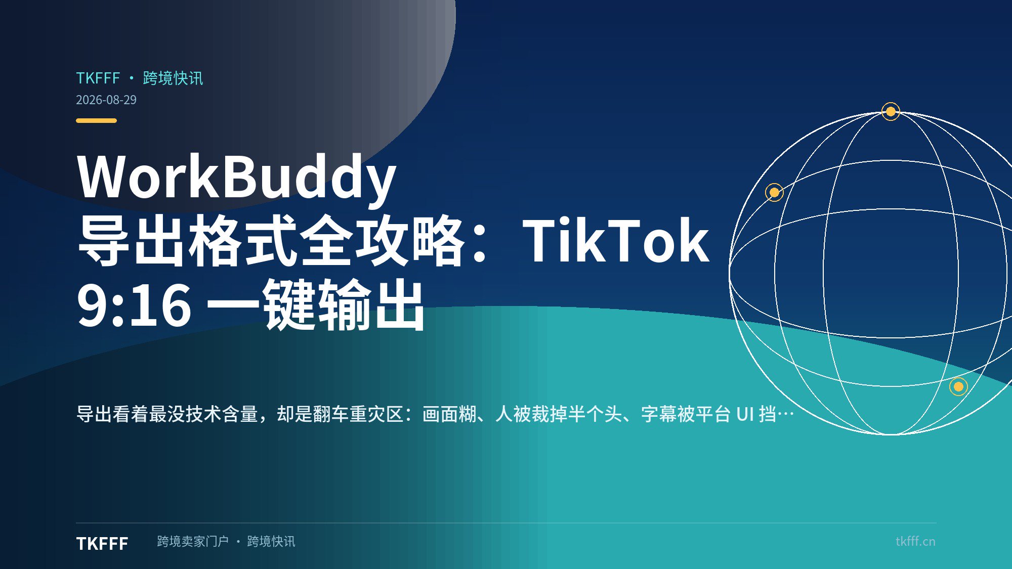 WorkBuddy 导出格式全攻略：TikTok 9:16 一键输出