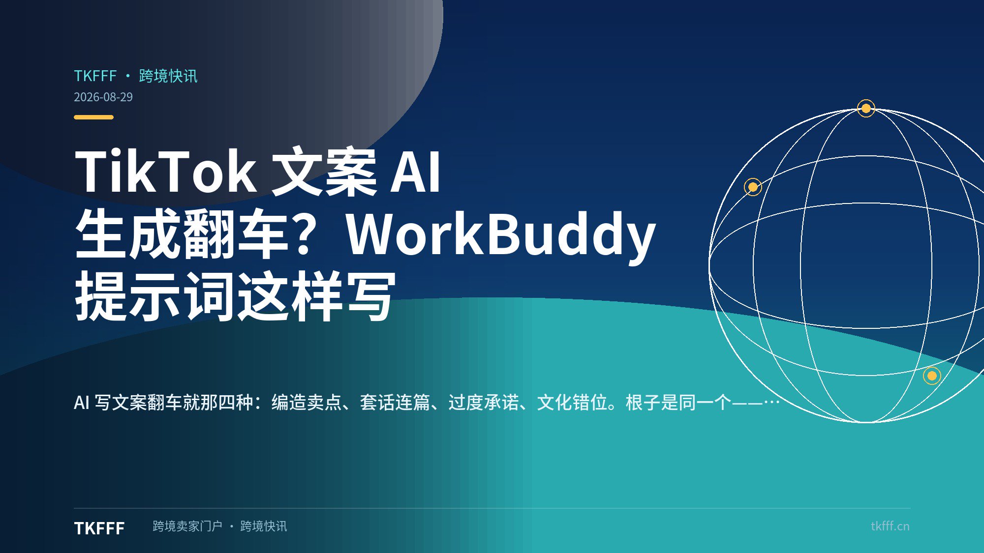 TikTok 文案 AI 生成翻车？WorkBuddy 提示词这样写