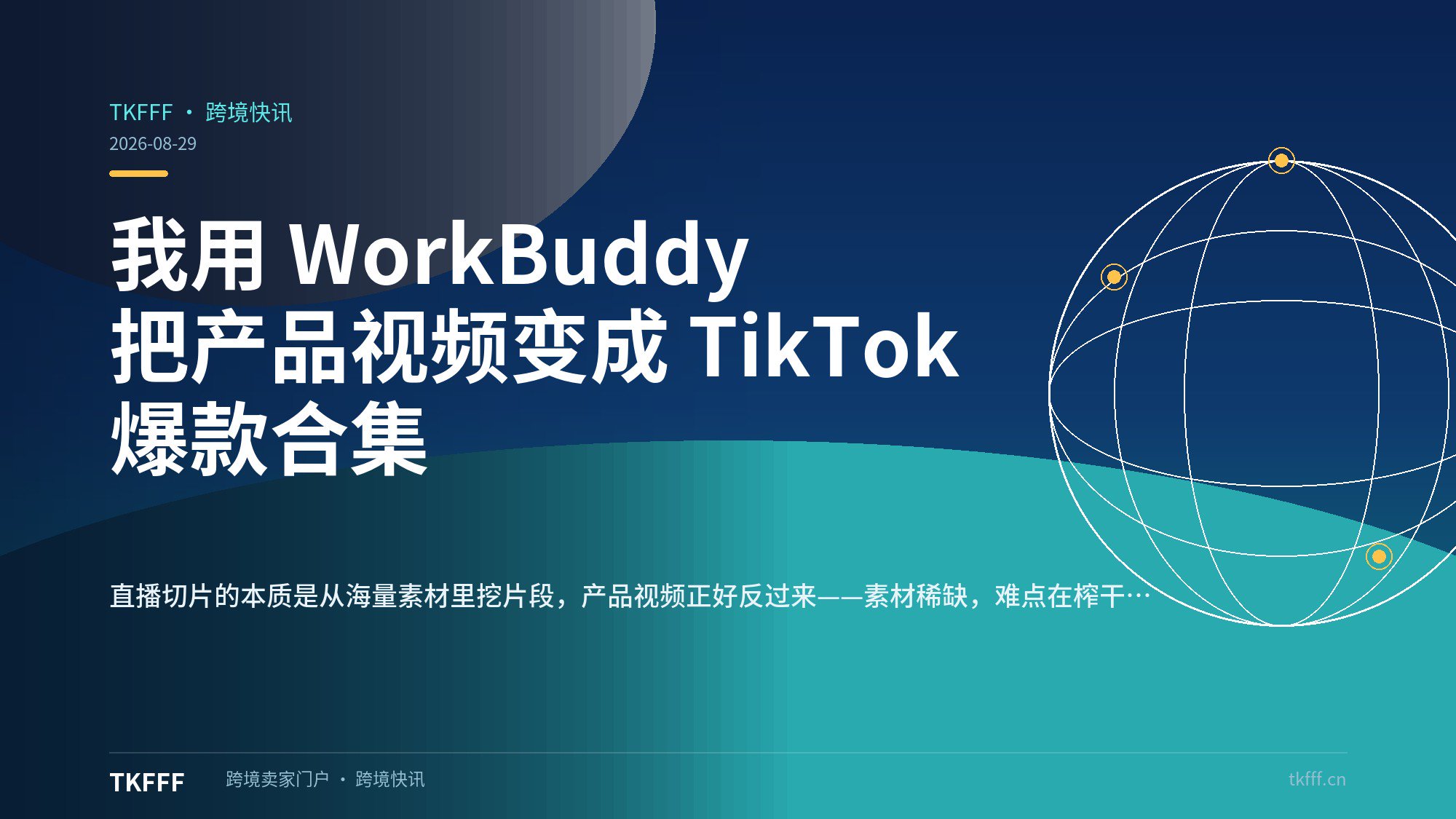 我用 WorkBuddy 把产品视频变成 TikTok 爆款合集