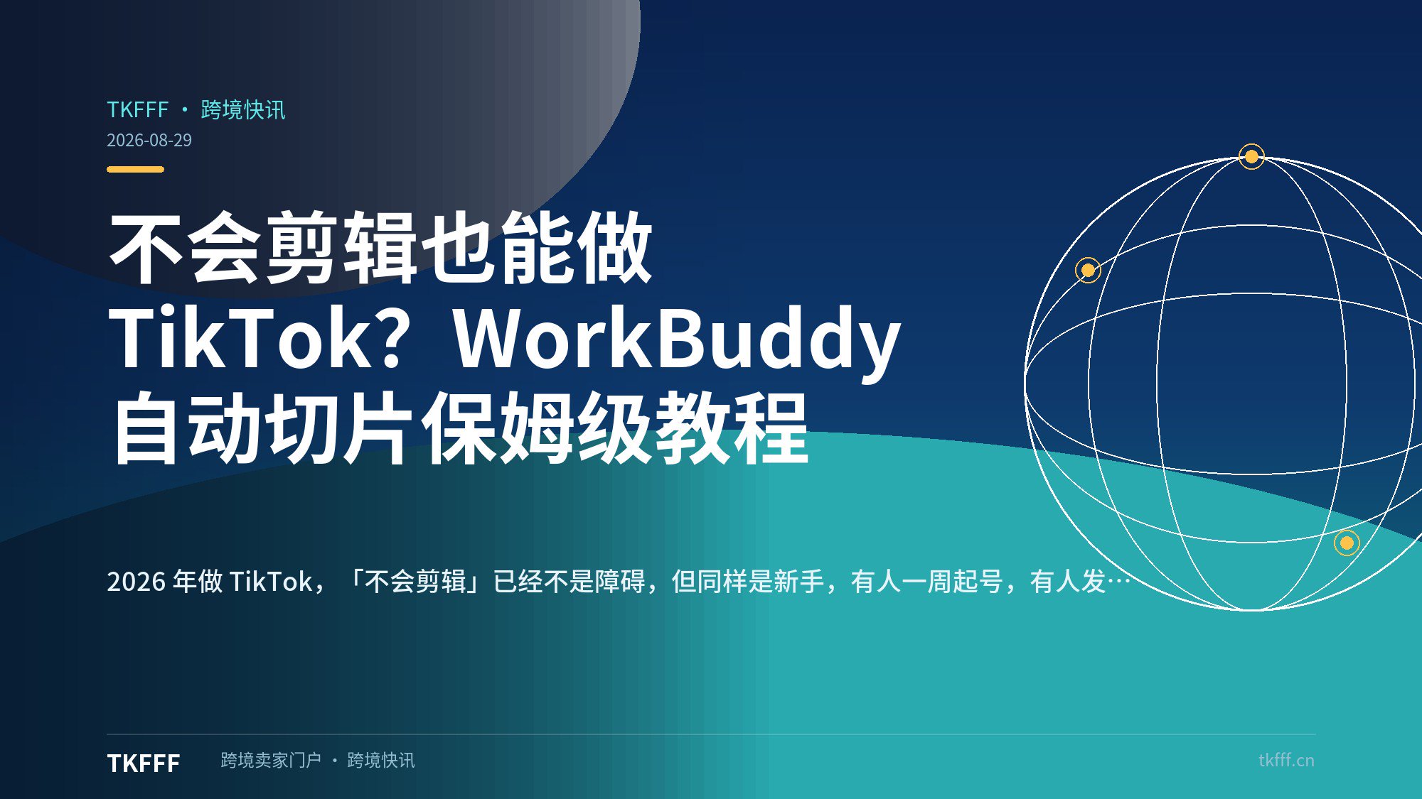 不会剪辑也能做 TikTok？WorkBuddy 自动切片保姆级教程