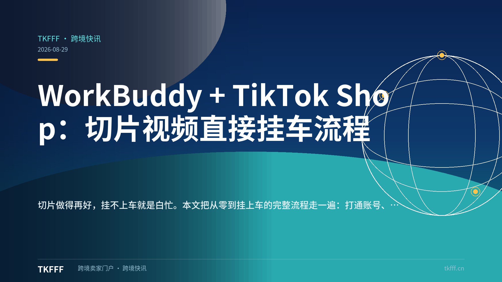 WorkBuddy + TikTok Shop：切片视频直接挂车流程