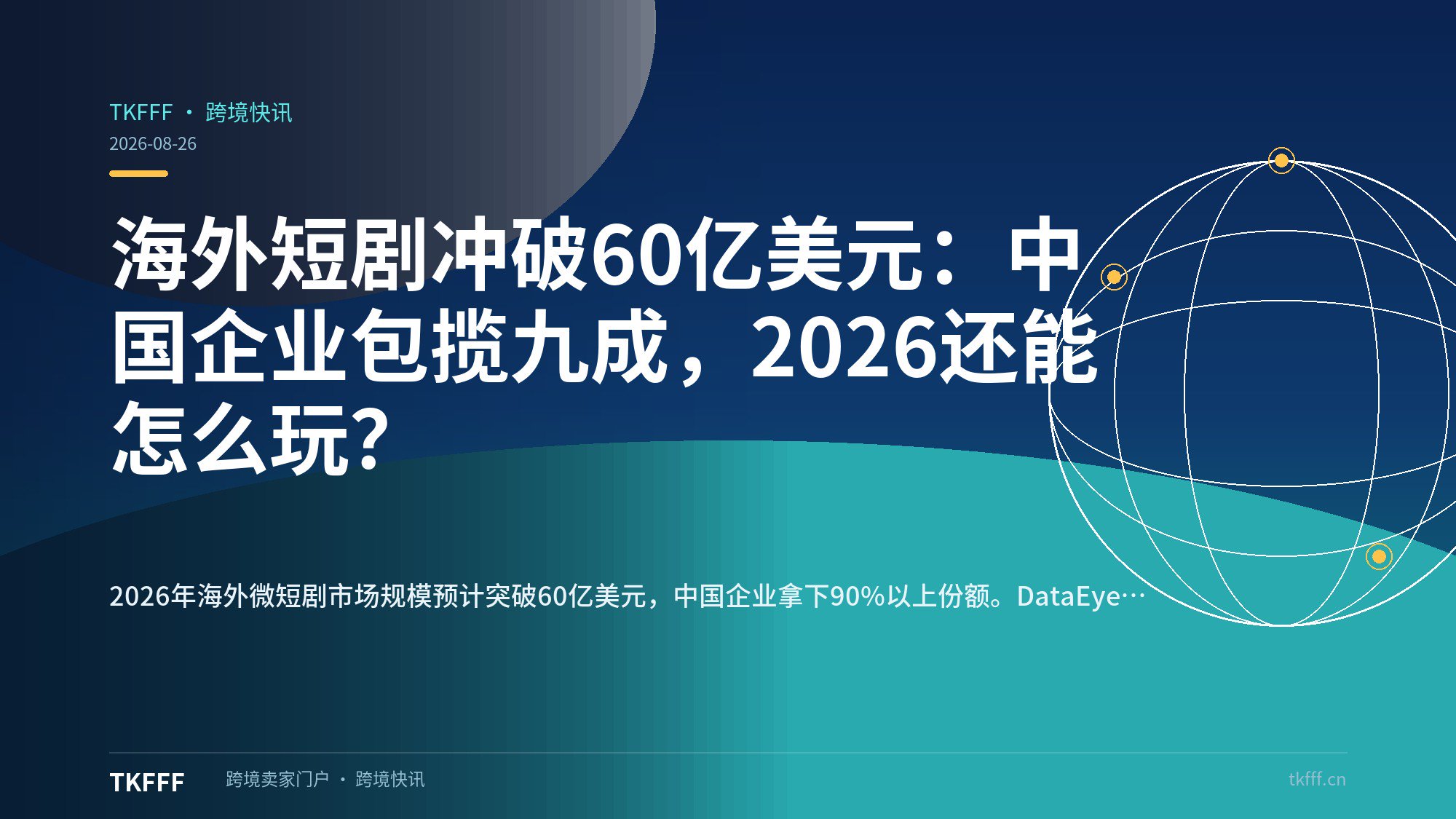 海外短剧冲破60亿美元：中国企业包揽九成，2026还能怎么玩？