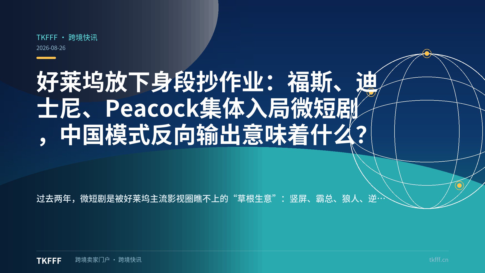 好莱坞放下身段抄作业：福斯、迪士尼、Peacock集体入局微短剧，中国模式反向输出意味着什么？