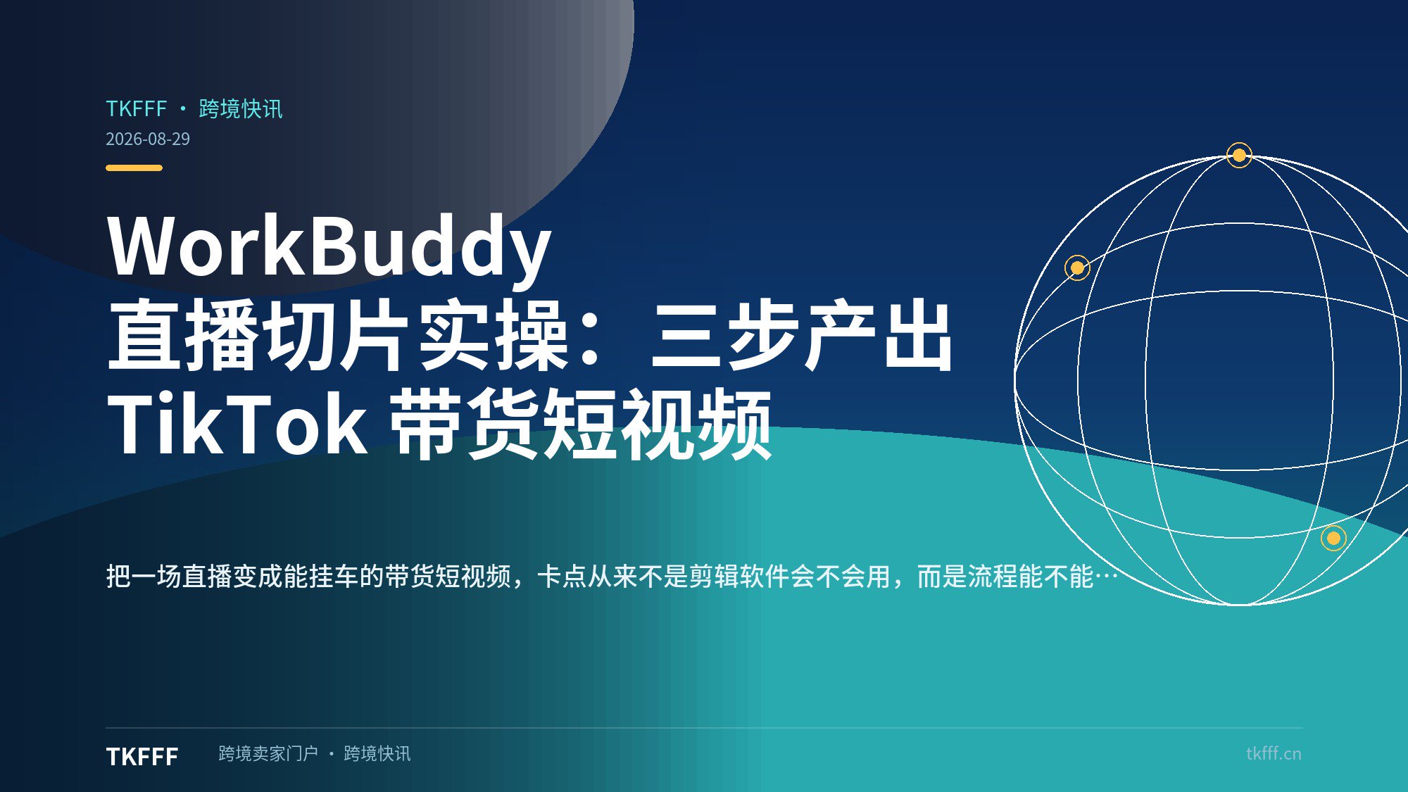 WorkBuddy 直播切片实操：三步产出 TikTok 带货短视频
