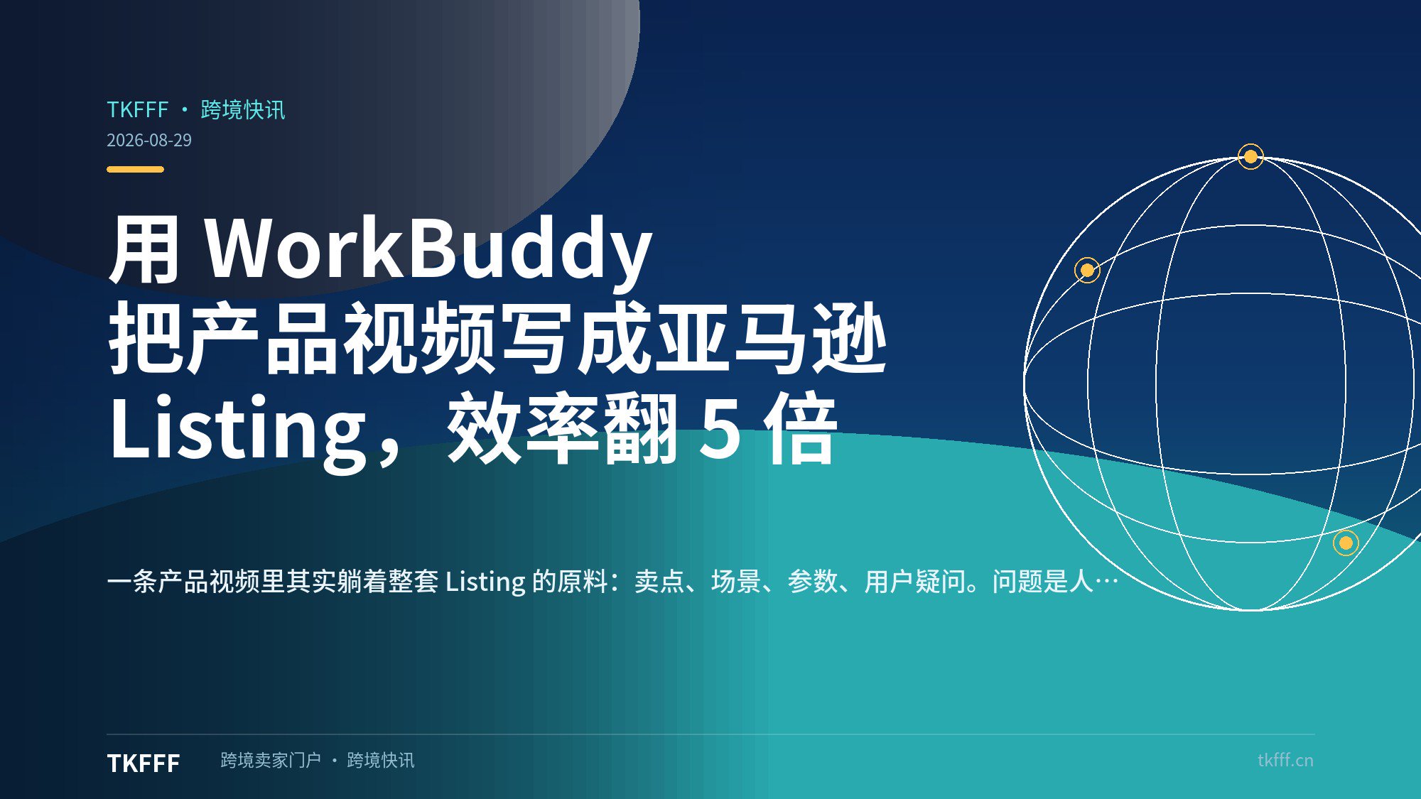 用 WorkBuddy 把产品视频写成亚马逊 Listing，效率翻 5 倍