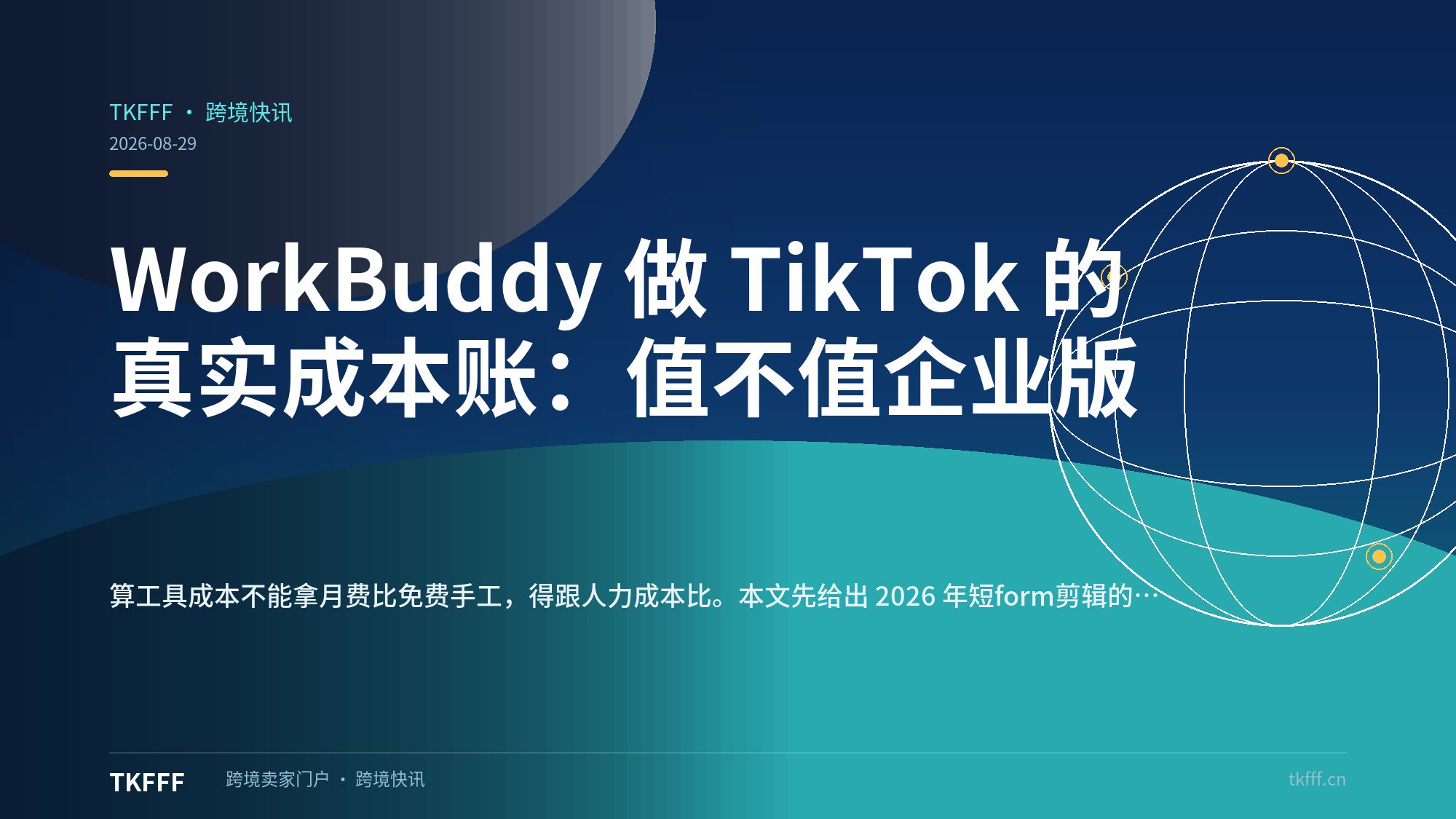 WorkBuddy 做 TikTok 的真实成本账：值不值企业版