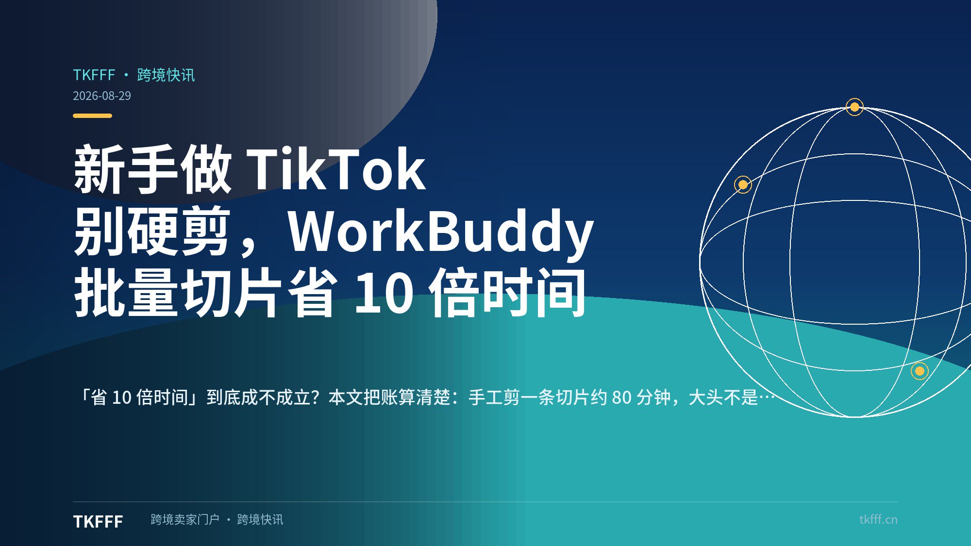 新手做 TikTok 别硬剪，WorkBuddy 批量切片省 10 倍时间
