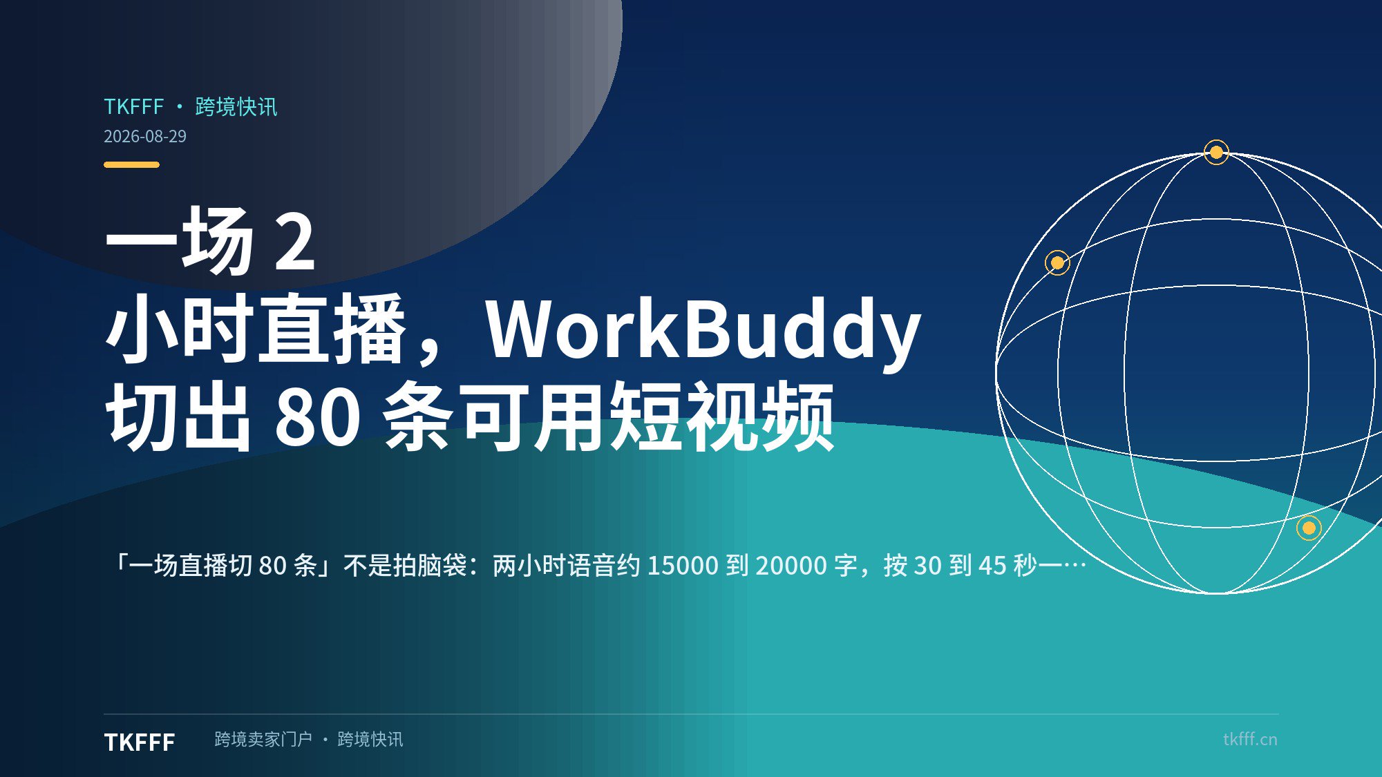 一场 2 小时直播，WorkBuddy 切出 80 条可用短视频