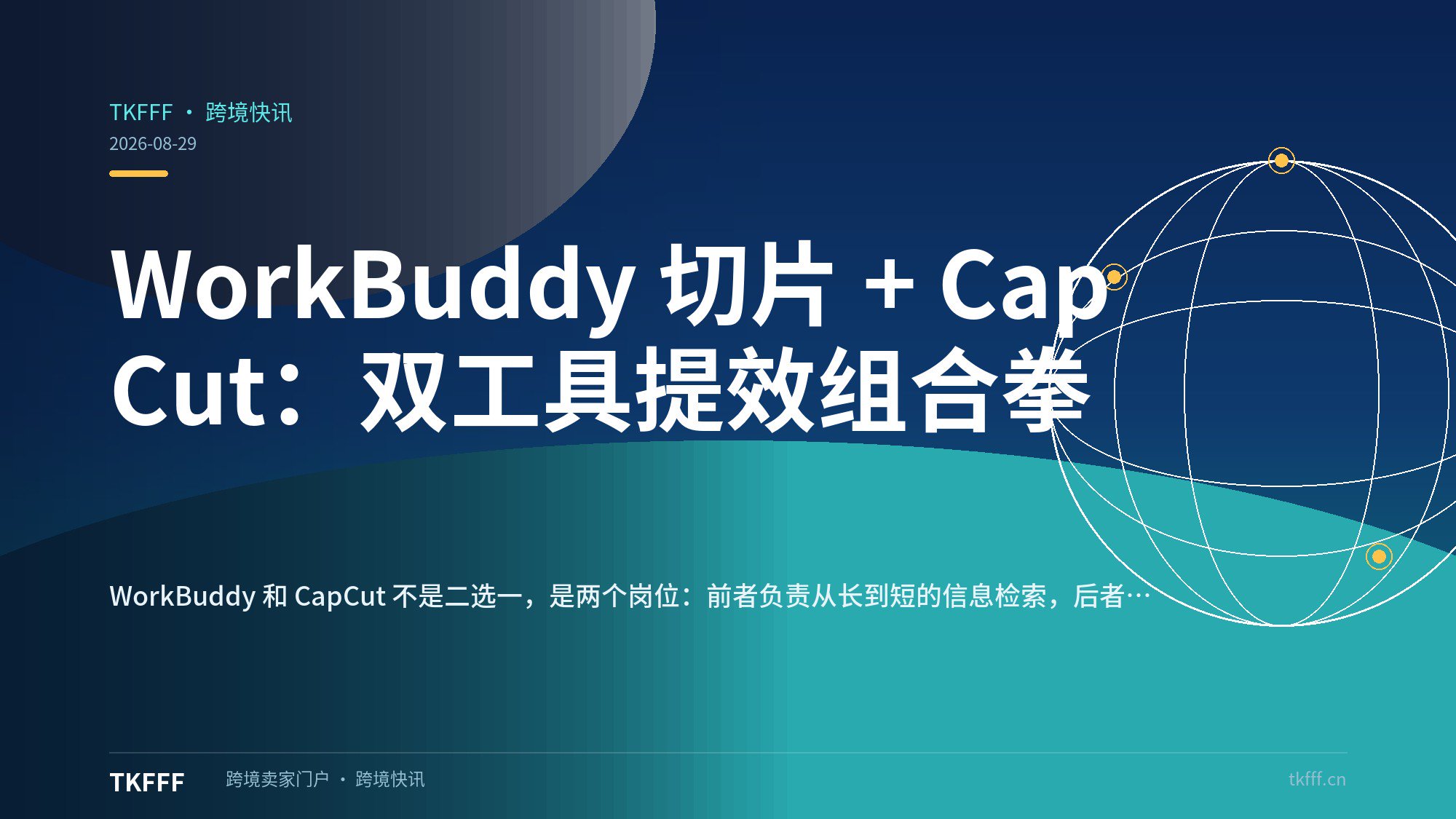 WorkBuddy 切片 + CapCut：双工具提效组合拳
