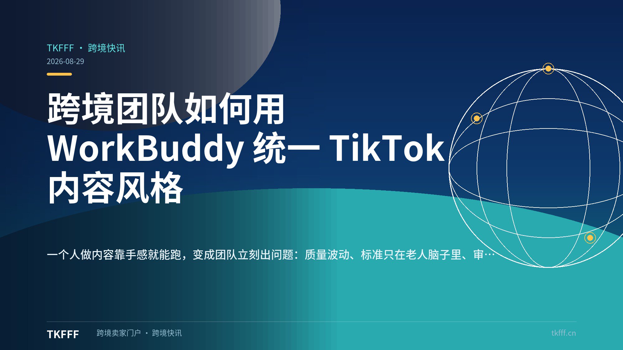 跨境团队如何用 WorkBuddy 统一 TikTok 内容风格
