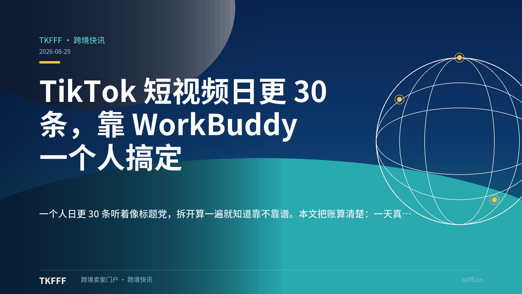 TikTok 短视频日更 30 条，靠 WorkBuddy 一个人搞定