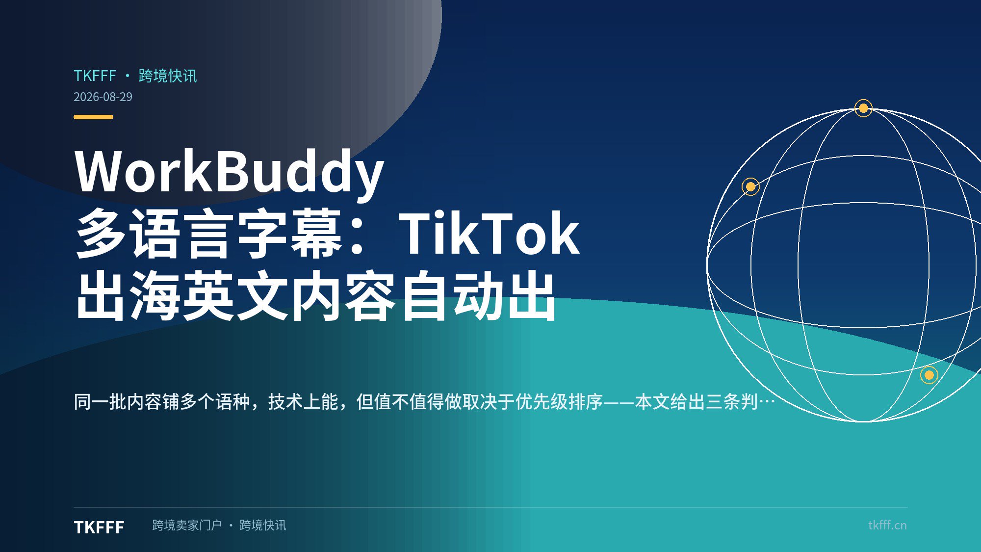 WorkBuddy 多语言字幕：TikTok 出海英文内容自动出