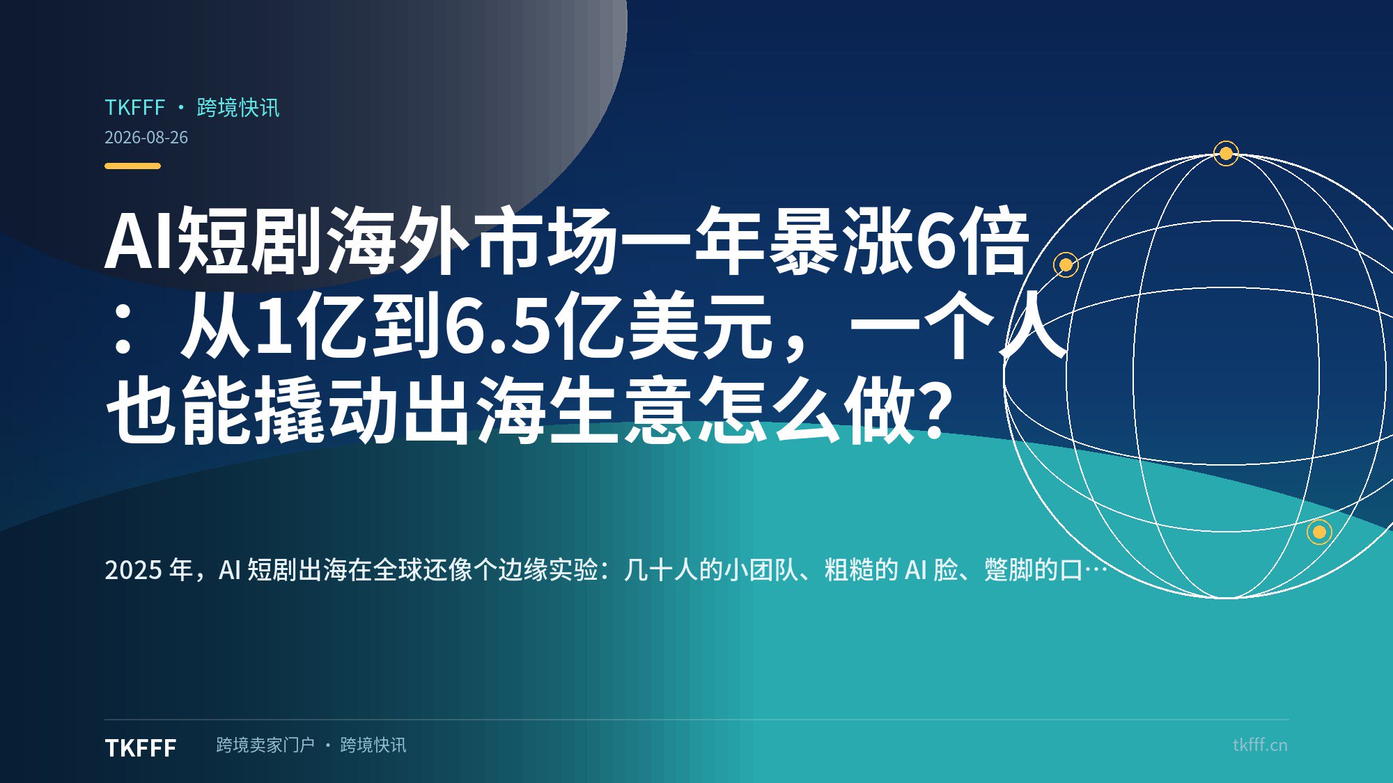 AI短剧海外市场一年暴涨6倍：从1亿到6.5亿美元，一个人也能撬动出海生意怎么做？