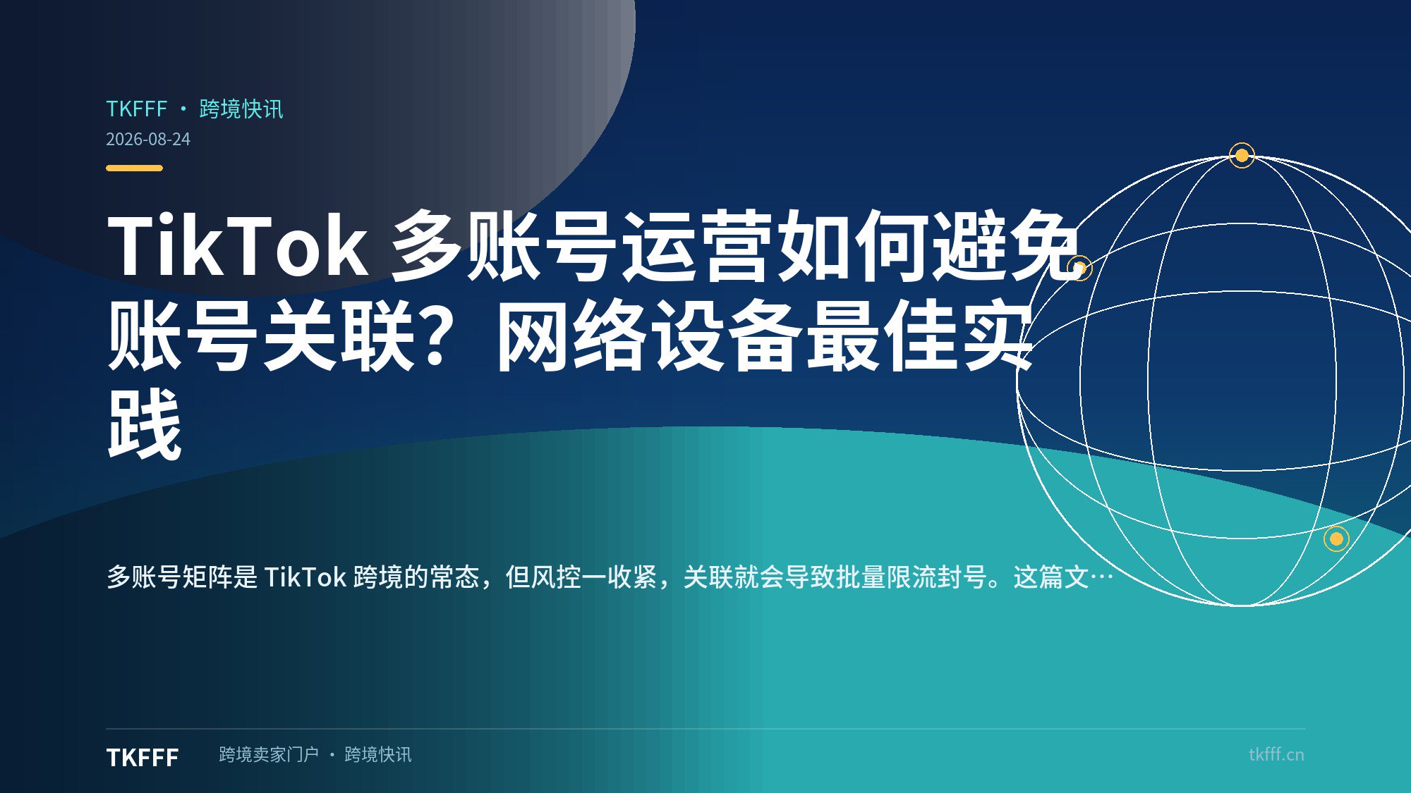 TikTok 多账号运营如何避免账号关联？网络设备最佳实践