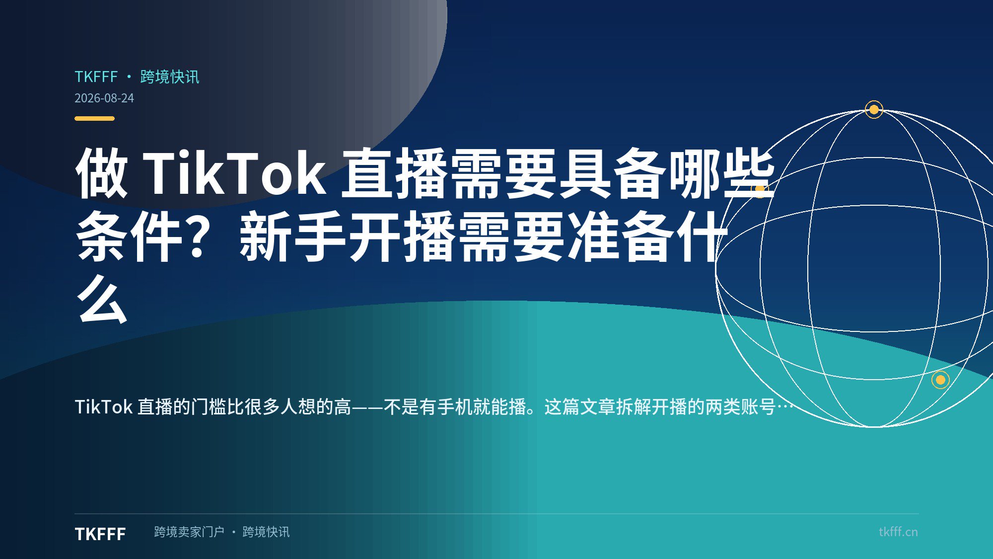 做 TikTok 直播需要具备哪些条件？新手开播需要准备什么