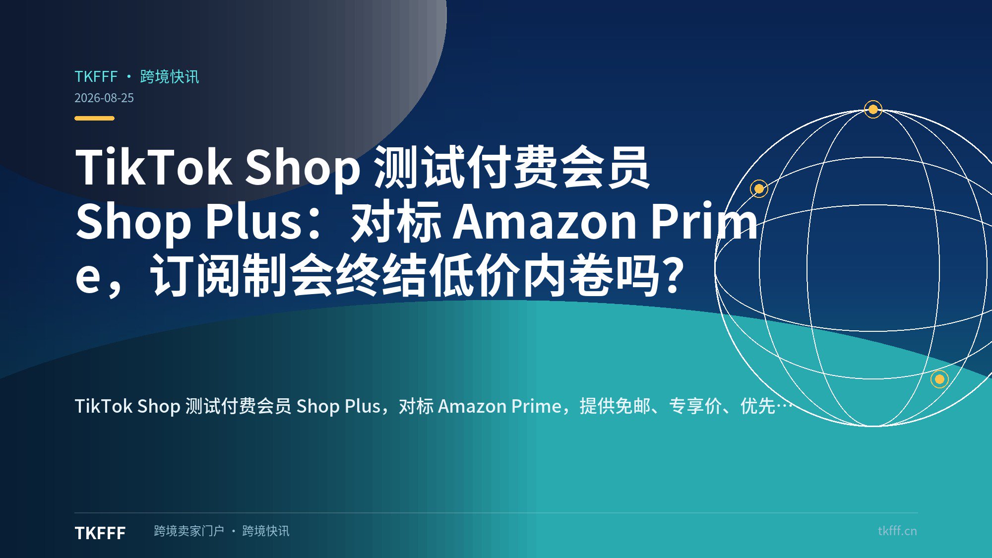 TikTok Shop 测试付费会员 Shop Plus：对标 Amazon Prime，订阅制会终结低价内卷吗？