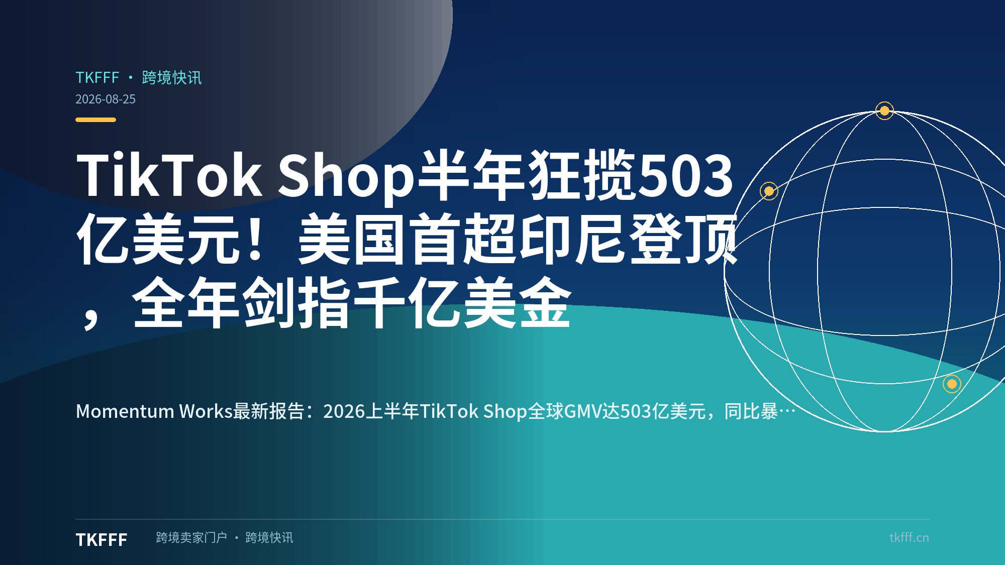 TikTok Shop半年狂揽503亿美元！美国首超印尼登顶，全年剑指千亿美金