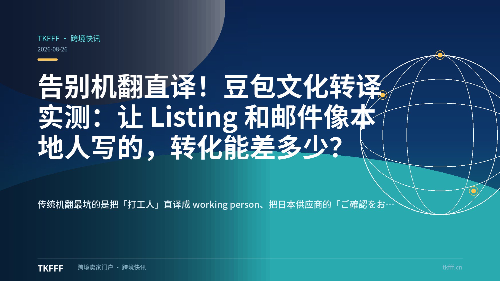 告别机翻直译！豆包文化转译实测：让 Listing 和邮件像本地人写的，转化能差多少？