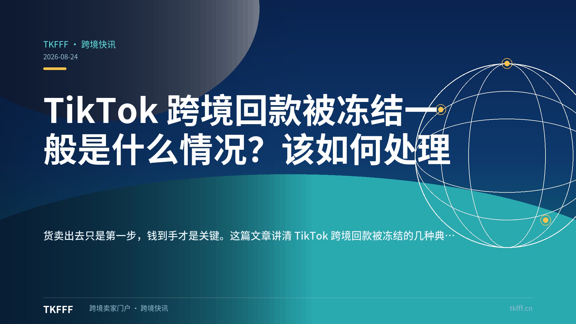 TikTok 跨境回款被冻结一般是什么情况？该如何处理