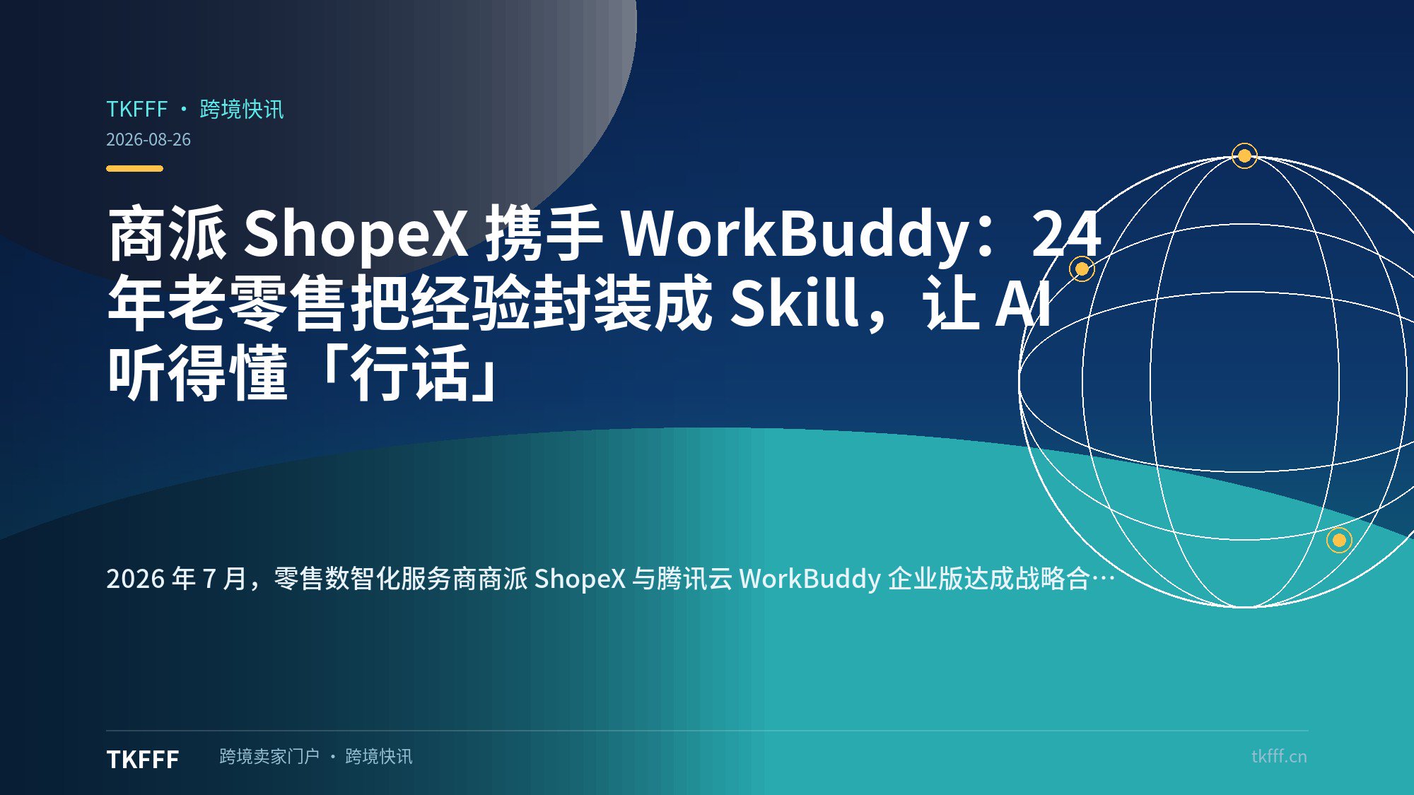 商派 ShopeX 携手 WorkBuddy：24 年老零售把经验封装成 Skill，让 AI 听得懂「行话」