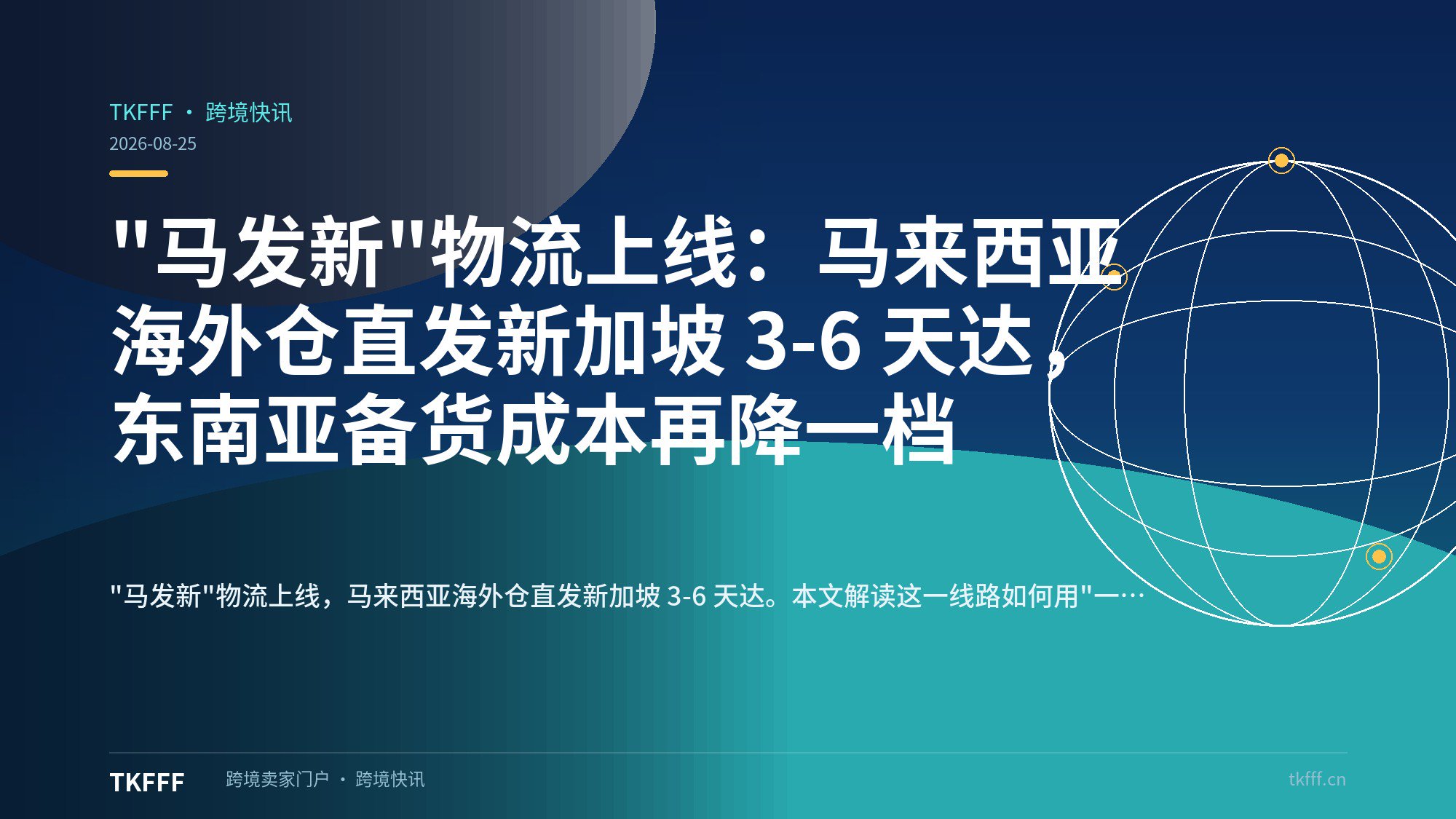"马发新"物流上线：马来西亚海外仓直发新加坡 3-6 天达，东南亚备货成本再降一档
