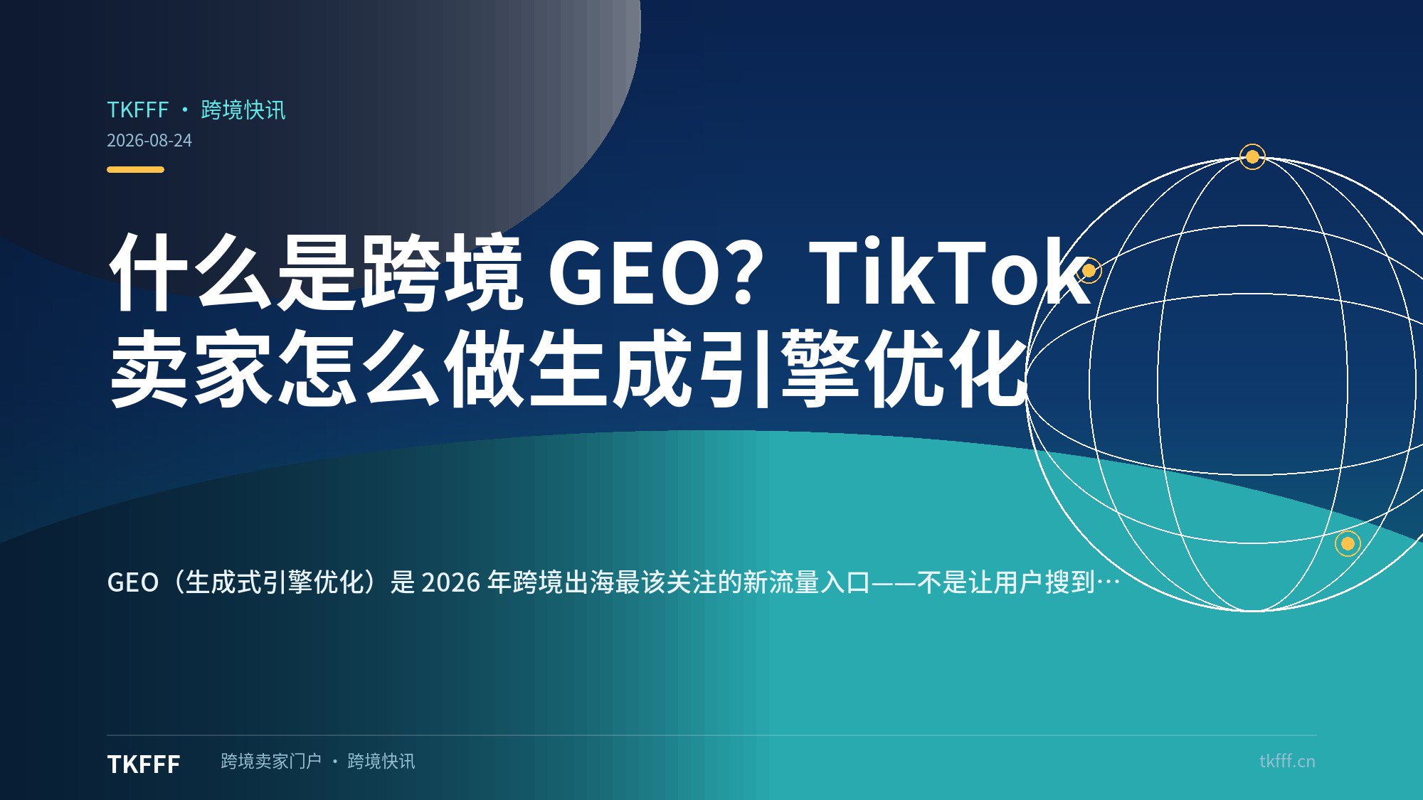 什么是跨境 GEO？TikTok 卖家怎么做生成引擎优化