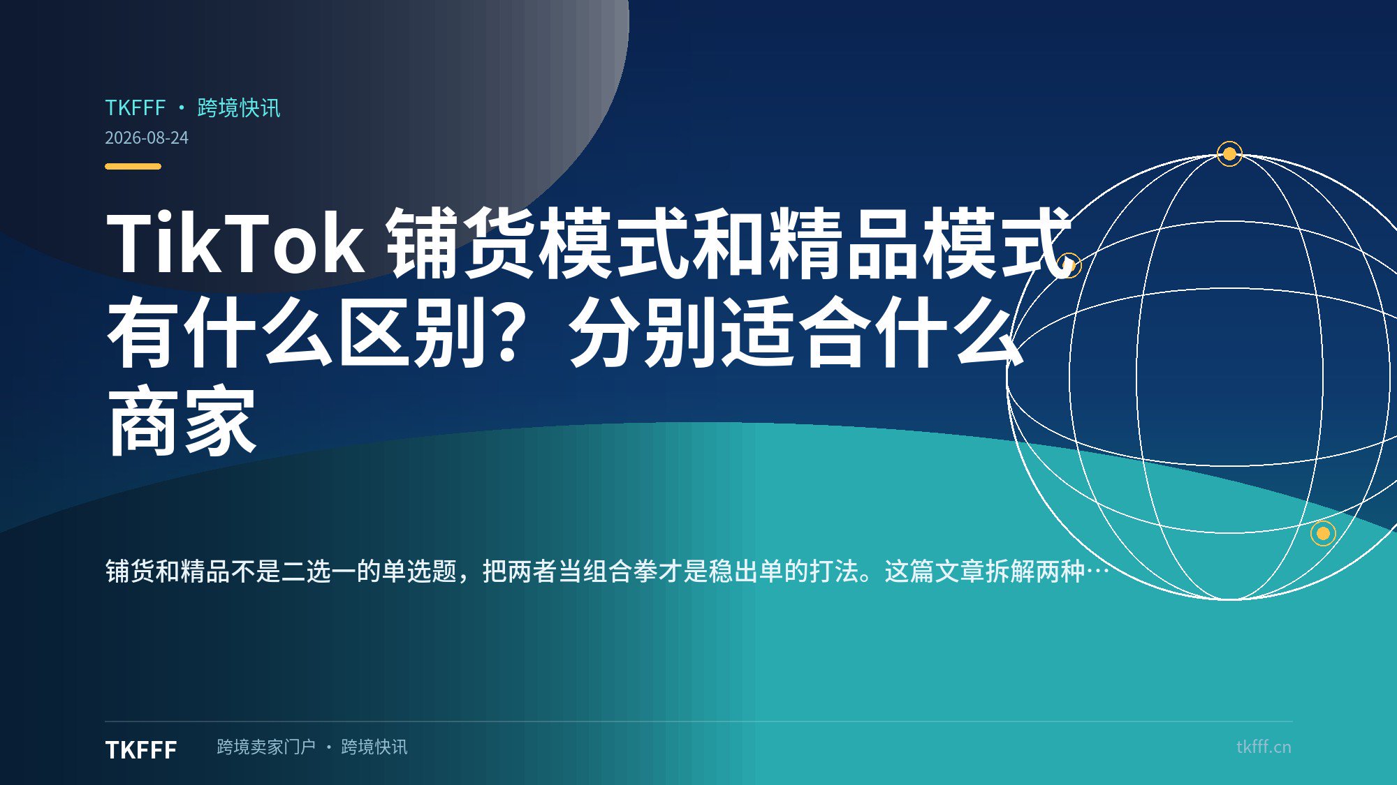 TikTok 铺货模式和精品模式有什么区别？分别适合什么商家