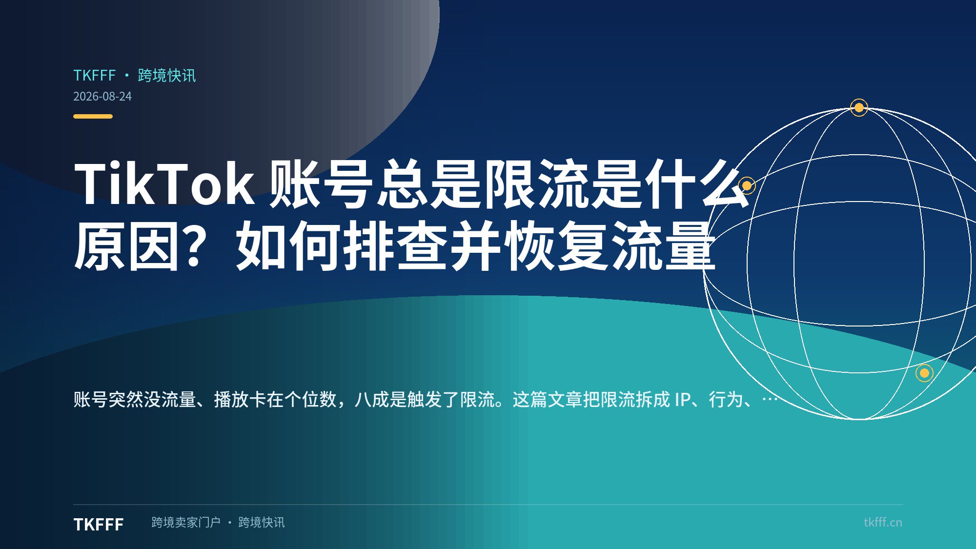 TikTok 账号总是限流是什么原因？如何排查并恢复流量