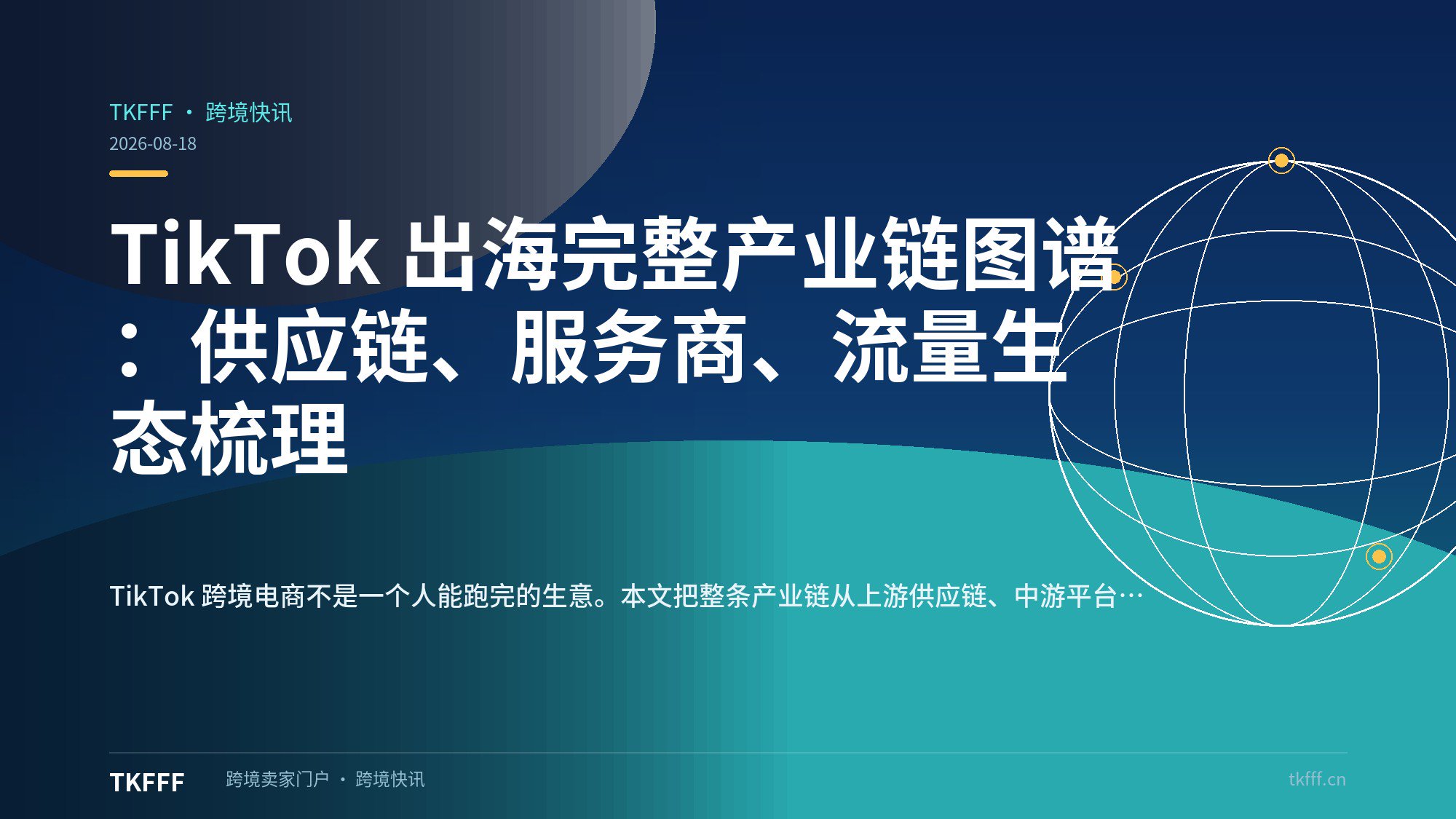 TikTok 出海完整产业链图谱：供应链、服务商、流量生态梳理