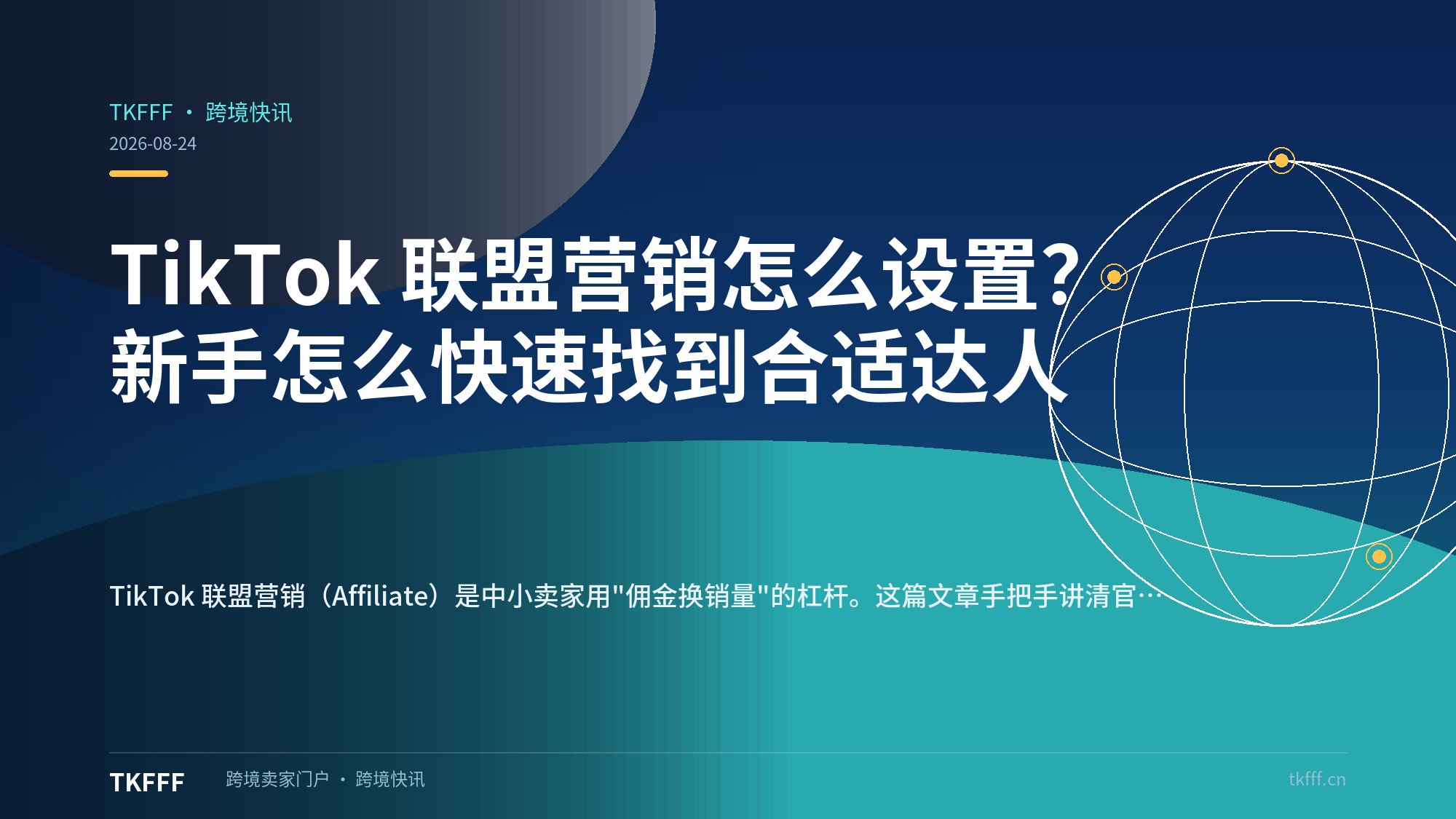 TikTok 联盟营销怎么设置？新手怎么快速找到合适达人