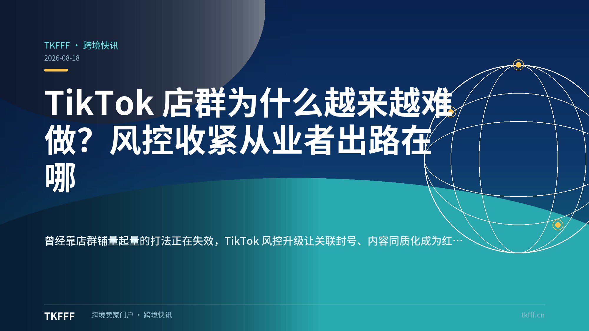  TikTok 店群为什么越来越难做？风控收紧从业者出路在哪