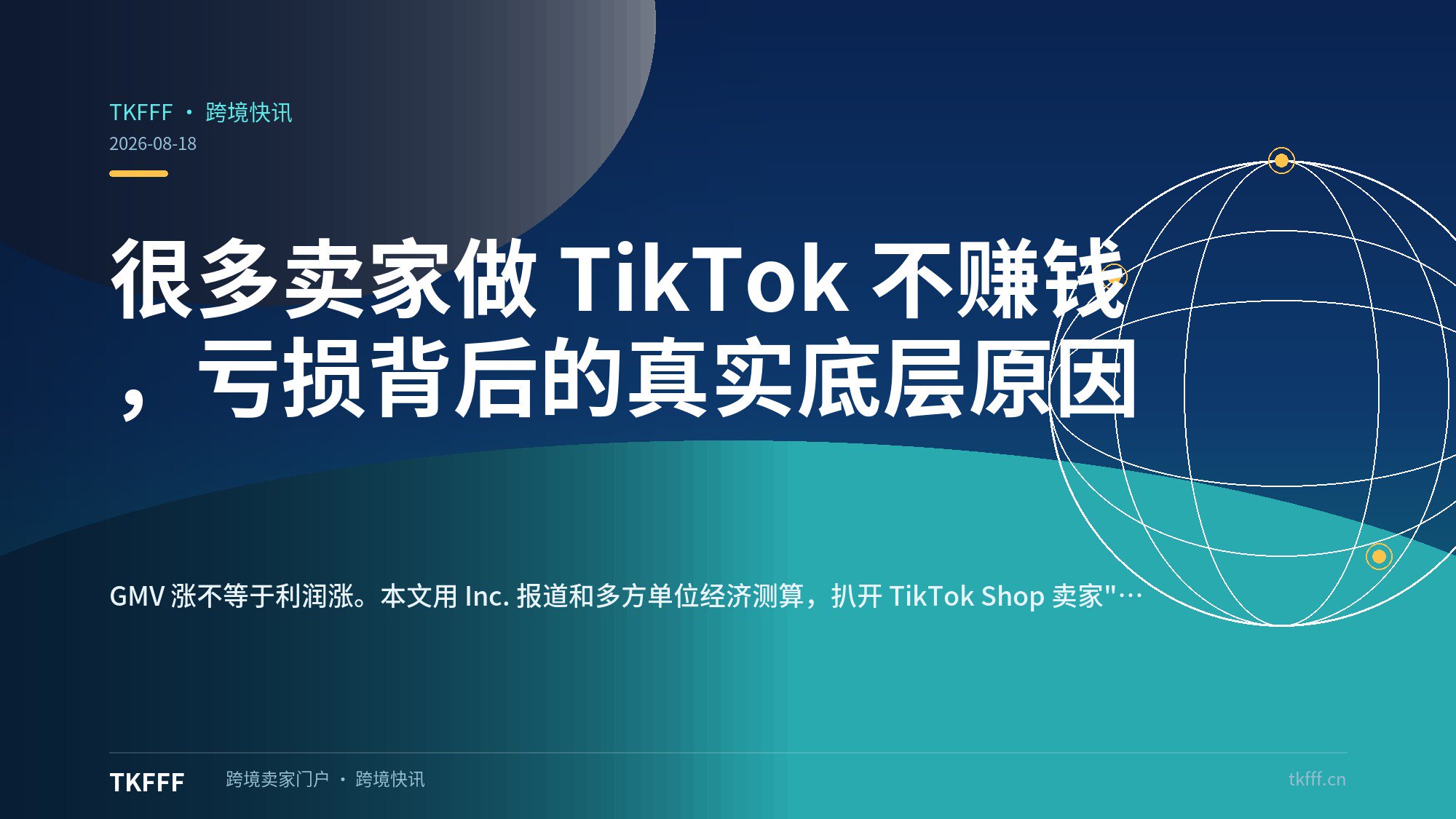 很多卖家做 TikTok 不赚钱，亏损背后的真实底层原因