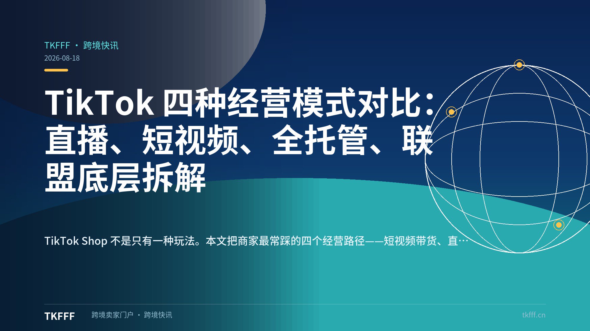 TikTok 四种经营模式对比：直播、短视频、全托管、联盟底层拆解