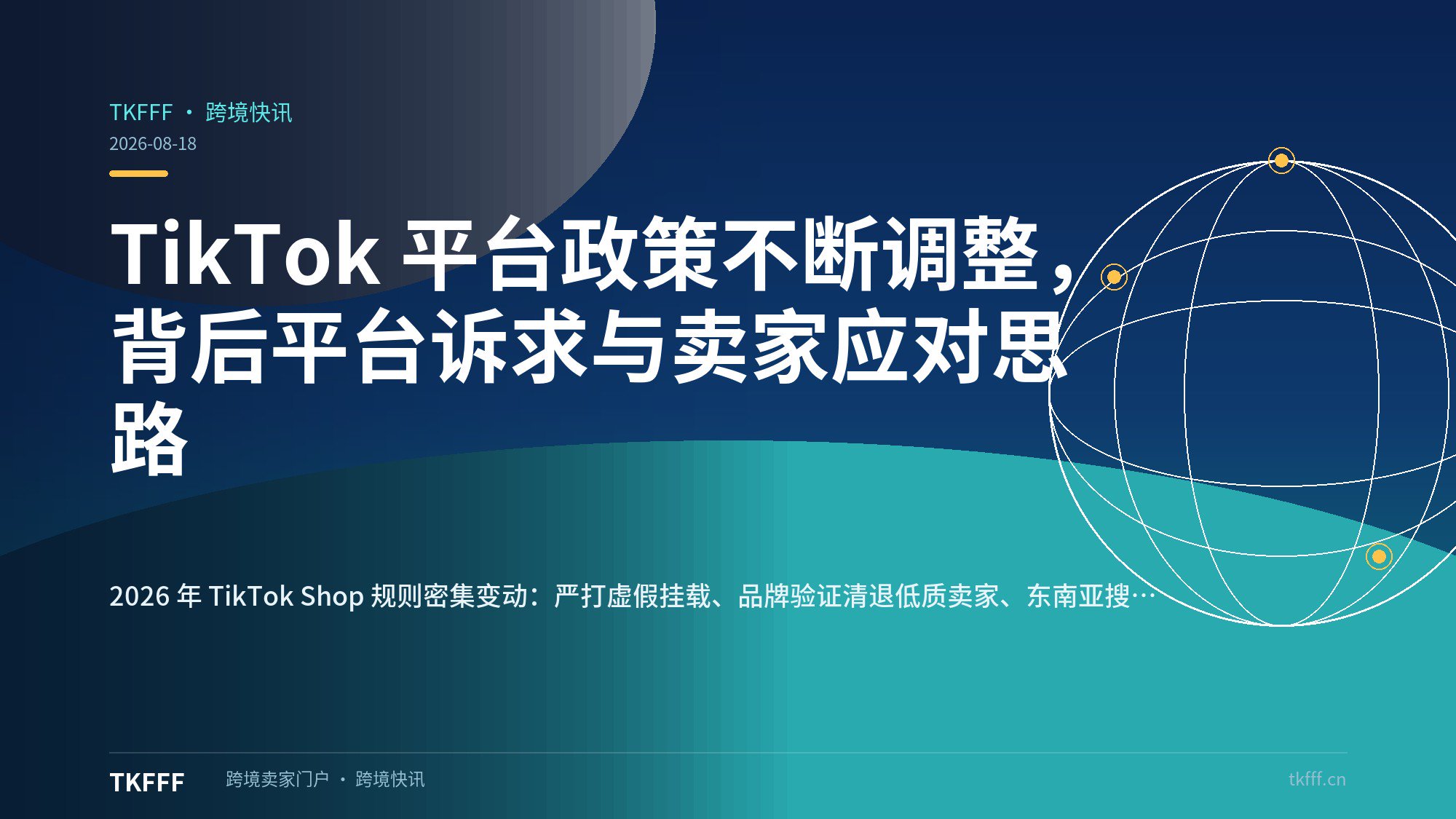 TikTok 平台政策不断调整，背后平台诉求与卖家应对思路