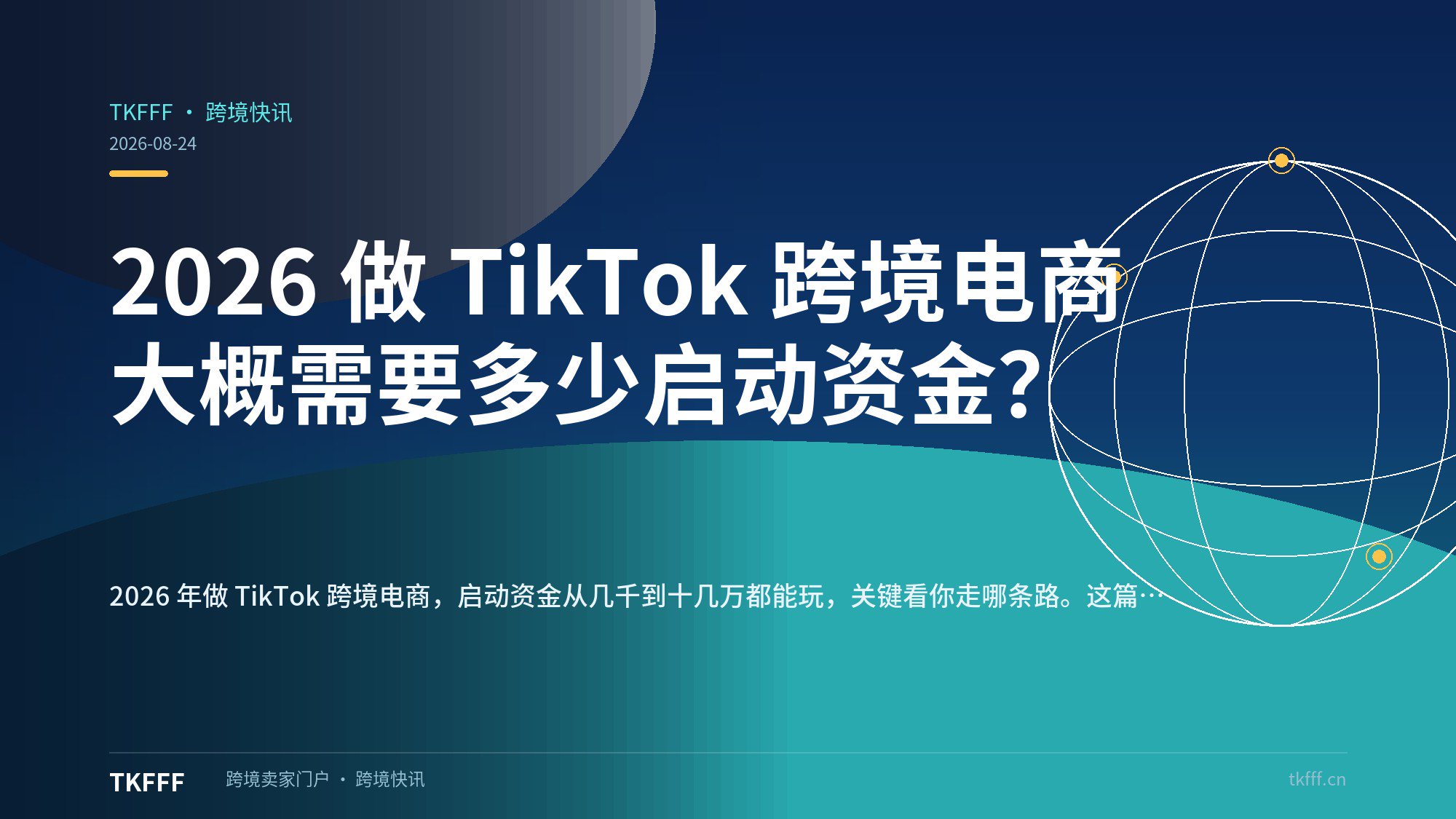 2026 做 TikTok 跨境电商大概需要多少启动资金？