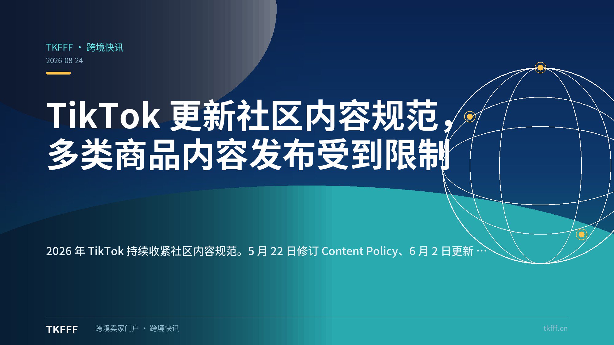 TikTok 更新社区内容规范，多类商品内容发布受到限制
