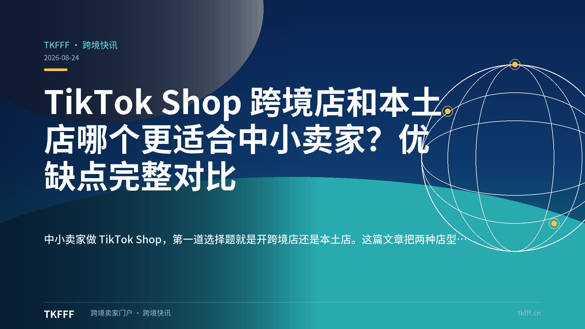 TikTok Shop 跨境店和本土店哪个更适合中小卖家？优缺点完整对比