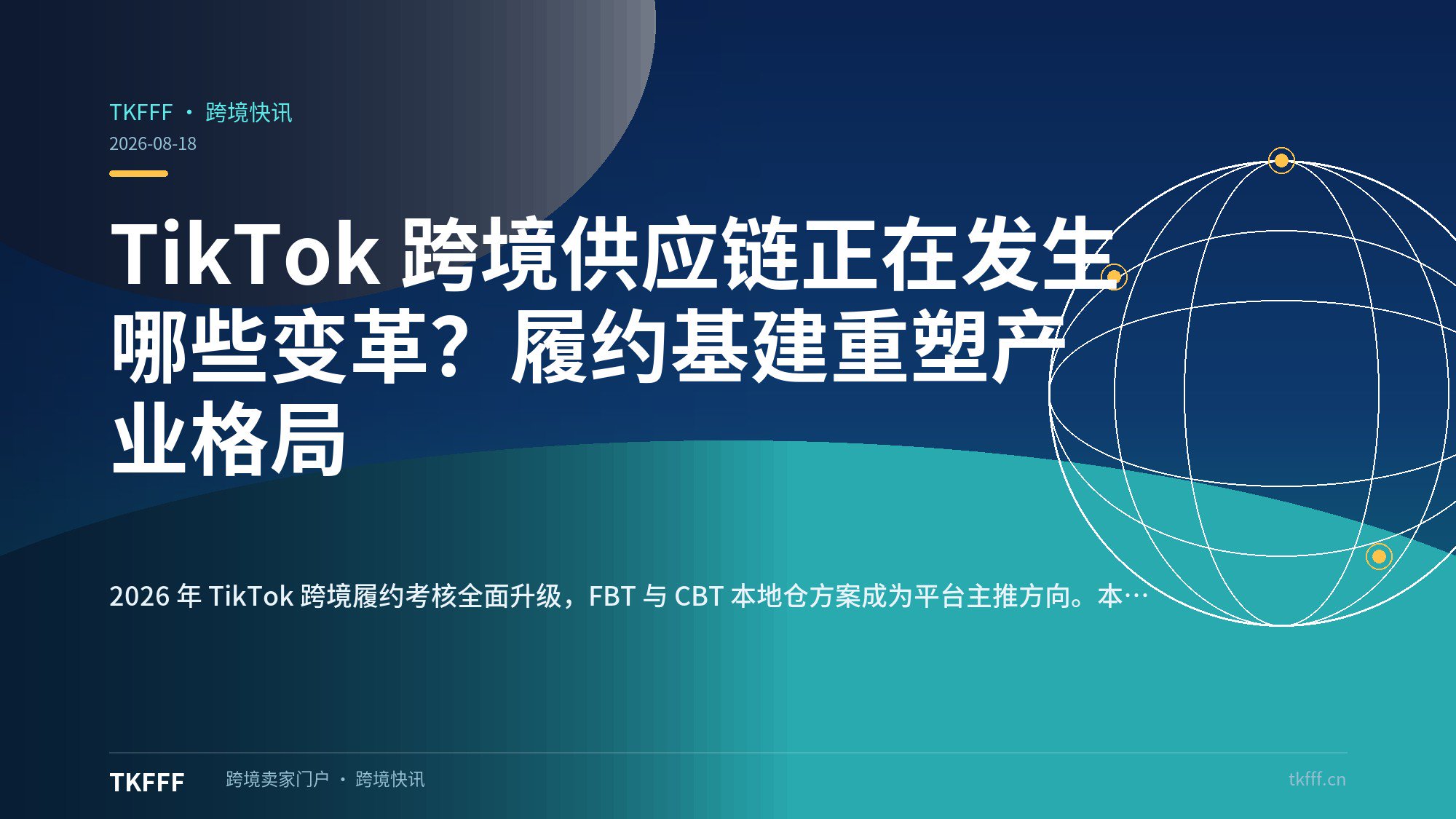 TikTok 跨境供应链正在发生哪些变革？履约基建重塑产业格局