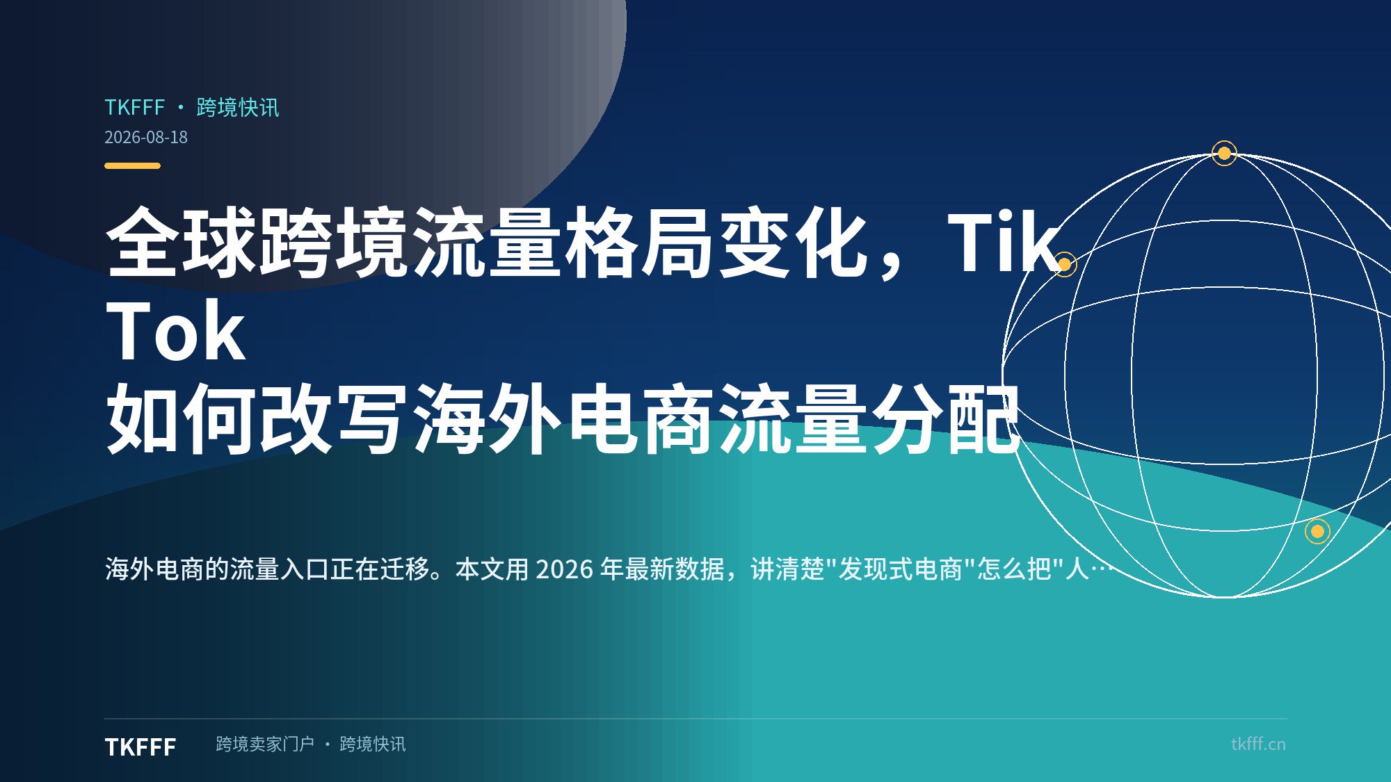 全球跨境流量格局变化，TikTok 如何改写海外电商流量分配