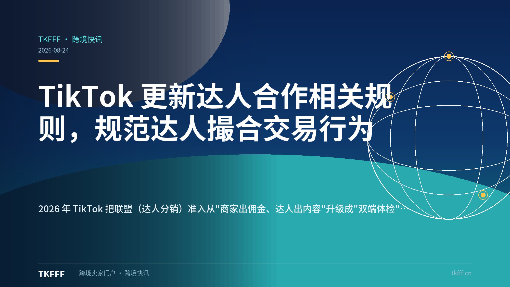TikTok 更新达人合作相关规则，规范达人撮合交易行为