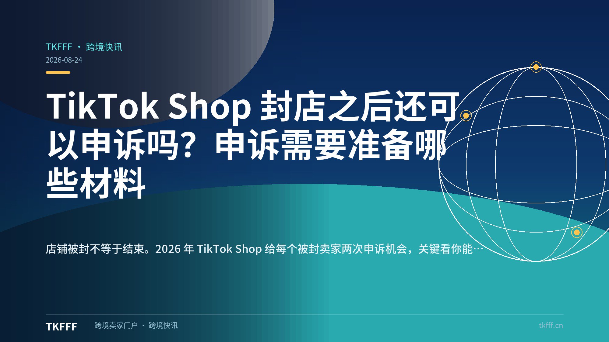 TikTok Shop 封店之后还可以申诉吗？申诉需要准备哪些材料