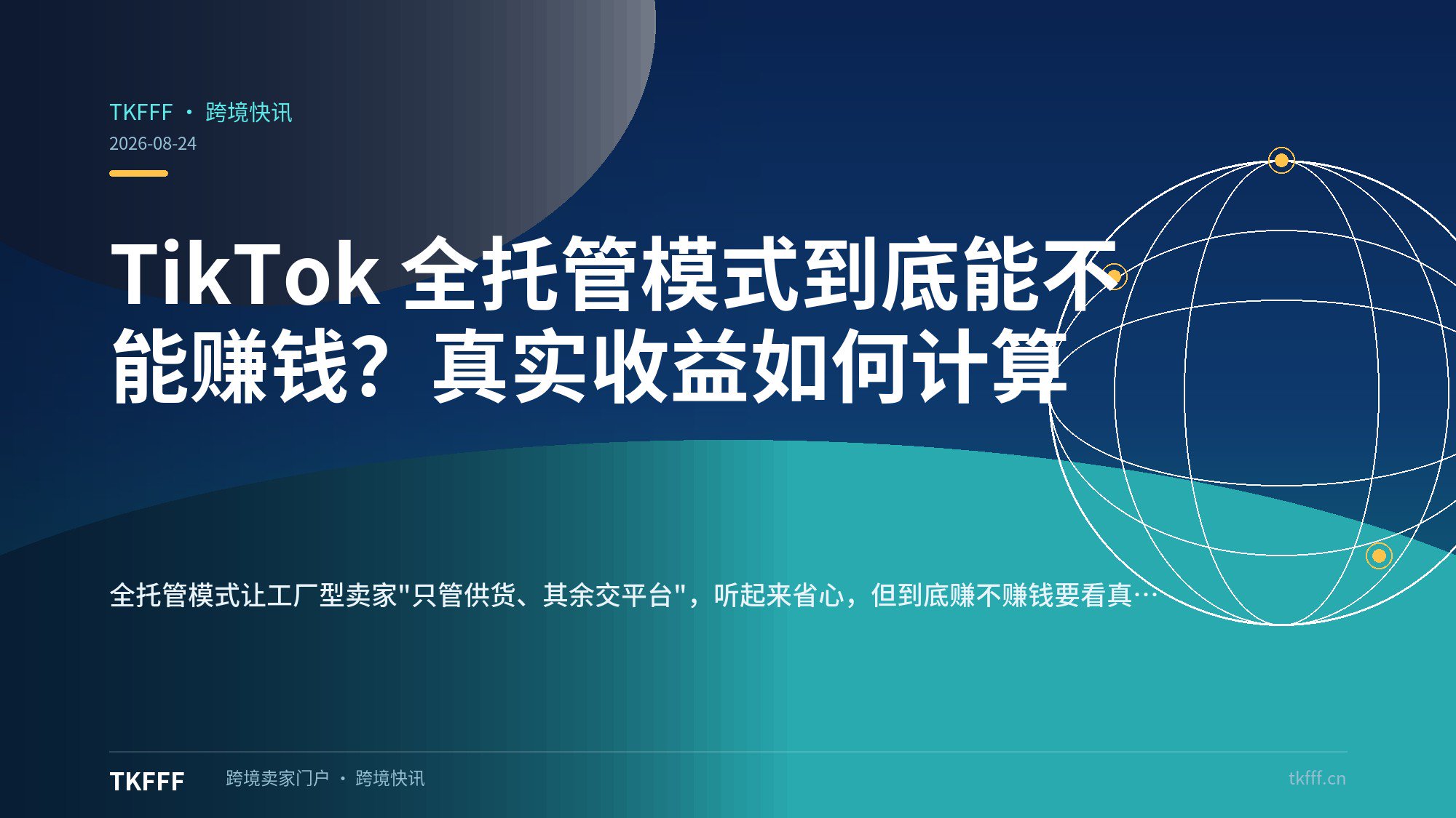 TikTok 全托管模式到底能不能赚钱？真实收益如何计算