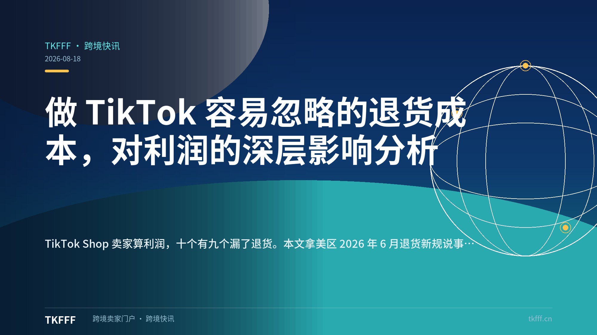 做 TikTok 容易忽略的退货成本，对利润的深层影响分析