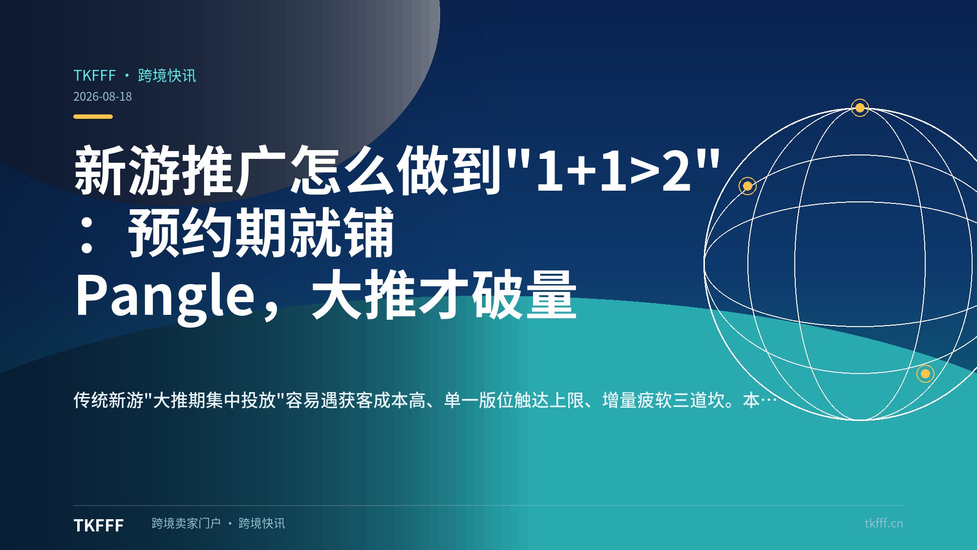 新游推广怎么做到"1+1>2"：预约期就铺 Pangle，大推才破量