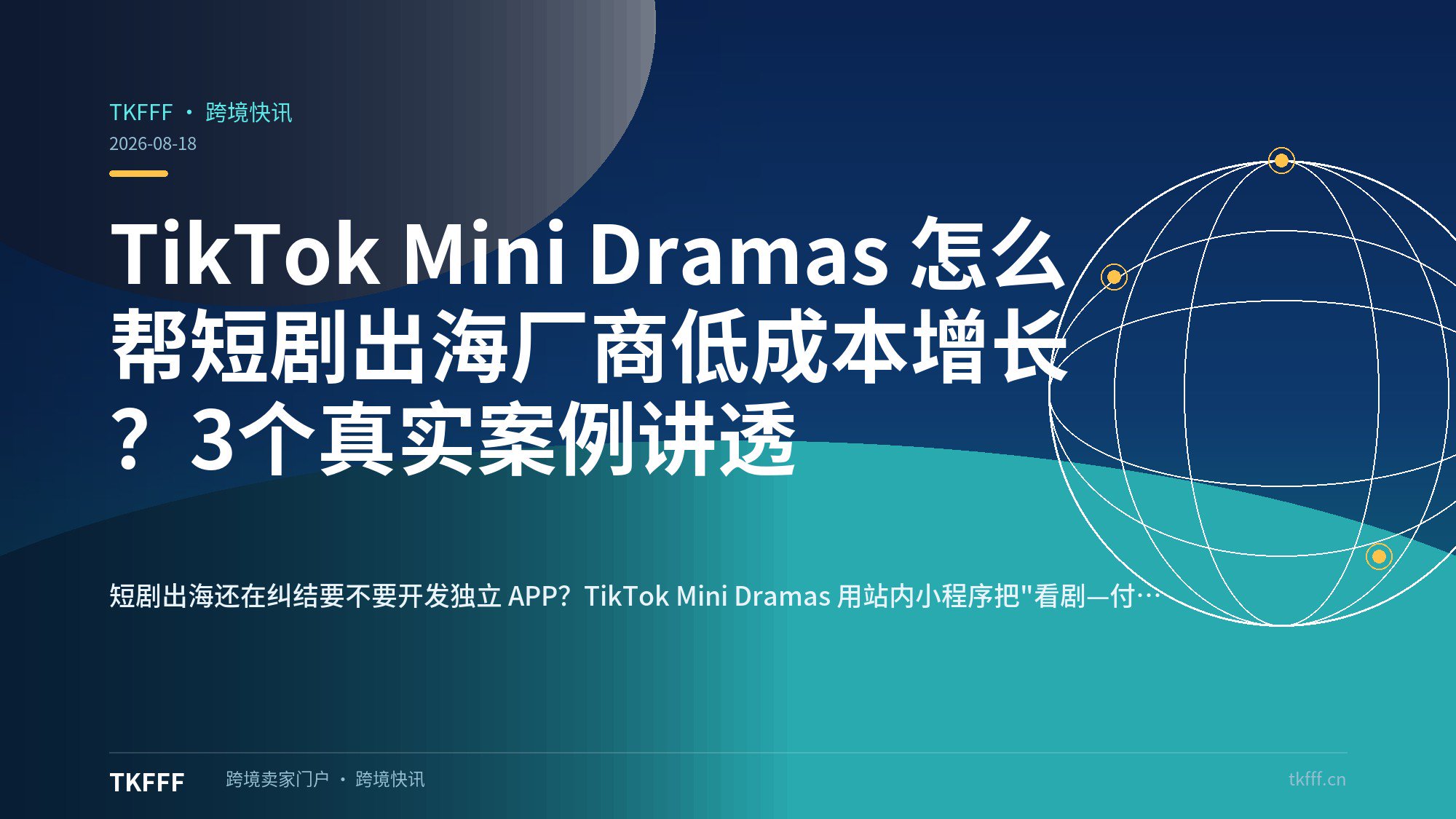 TikTok Mini Dramas 怎么帮短剧出海厂商低成本增长？3个真实案例讲透